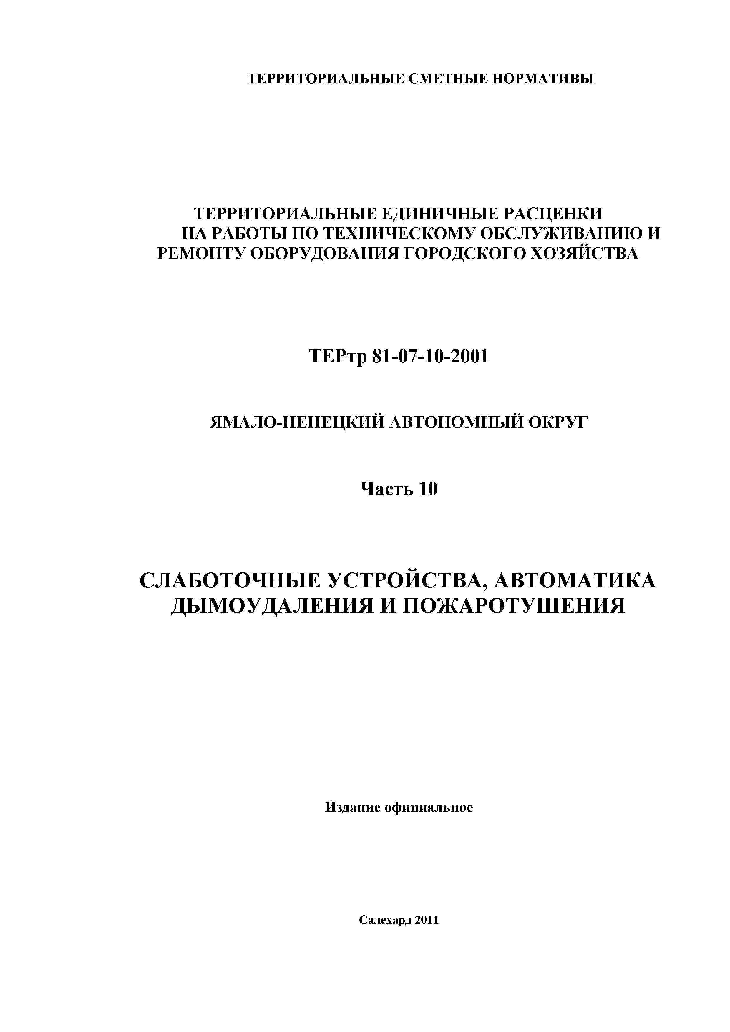 ТЕРтр Ямало-Ненецкий автономный округ 10-2001