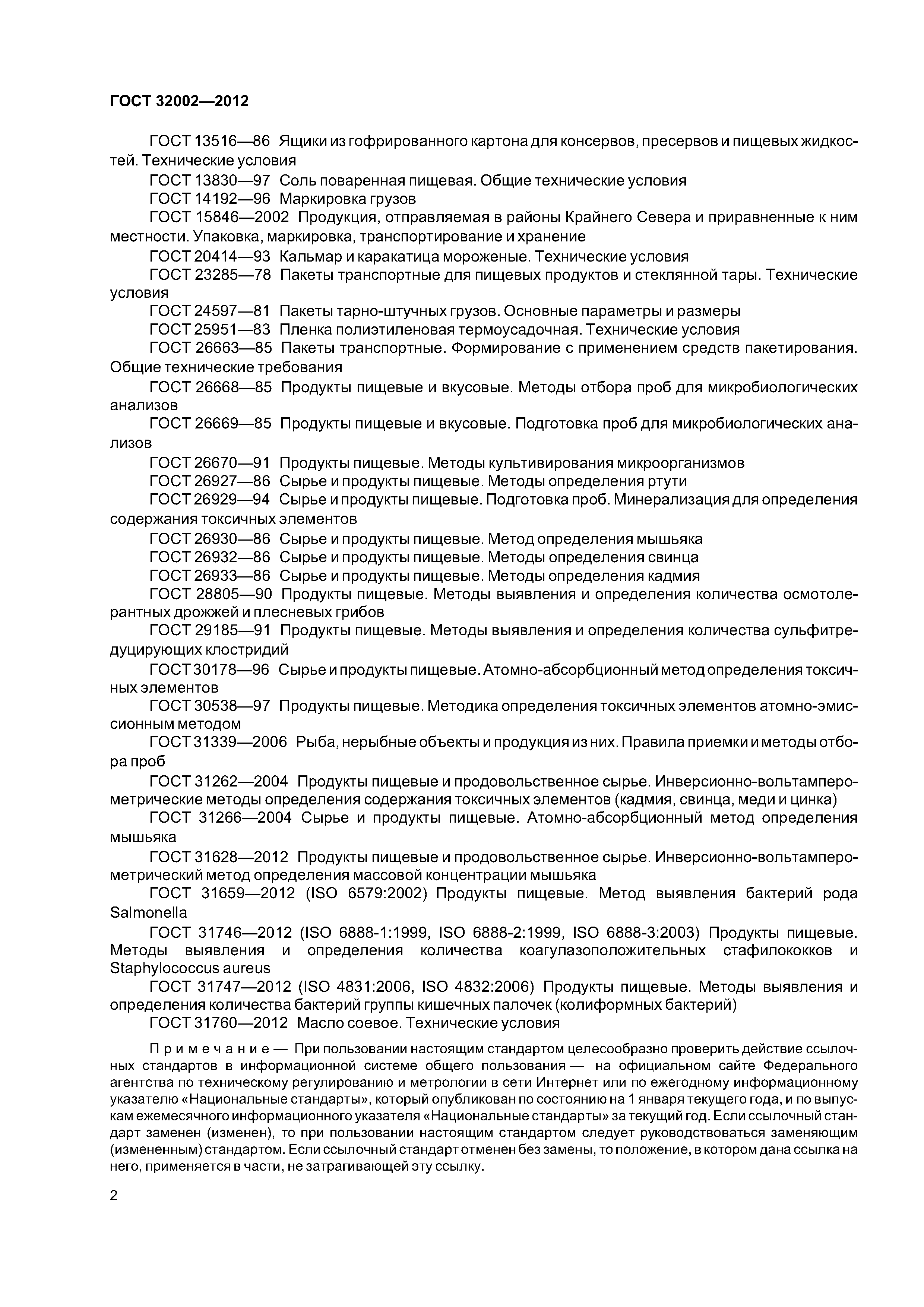 ГОСТ 32002-2012
