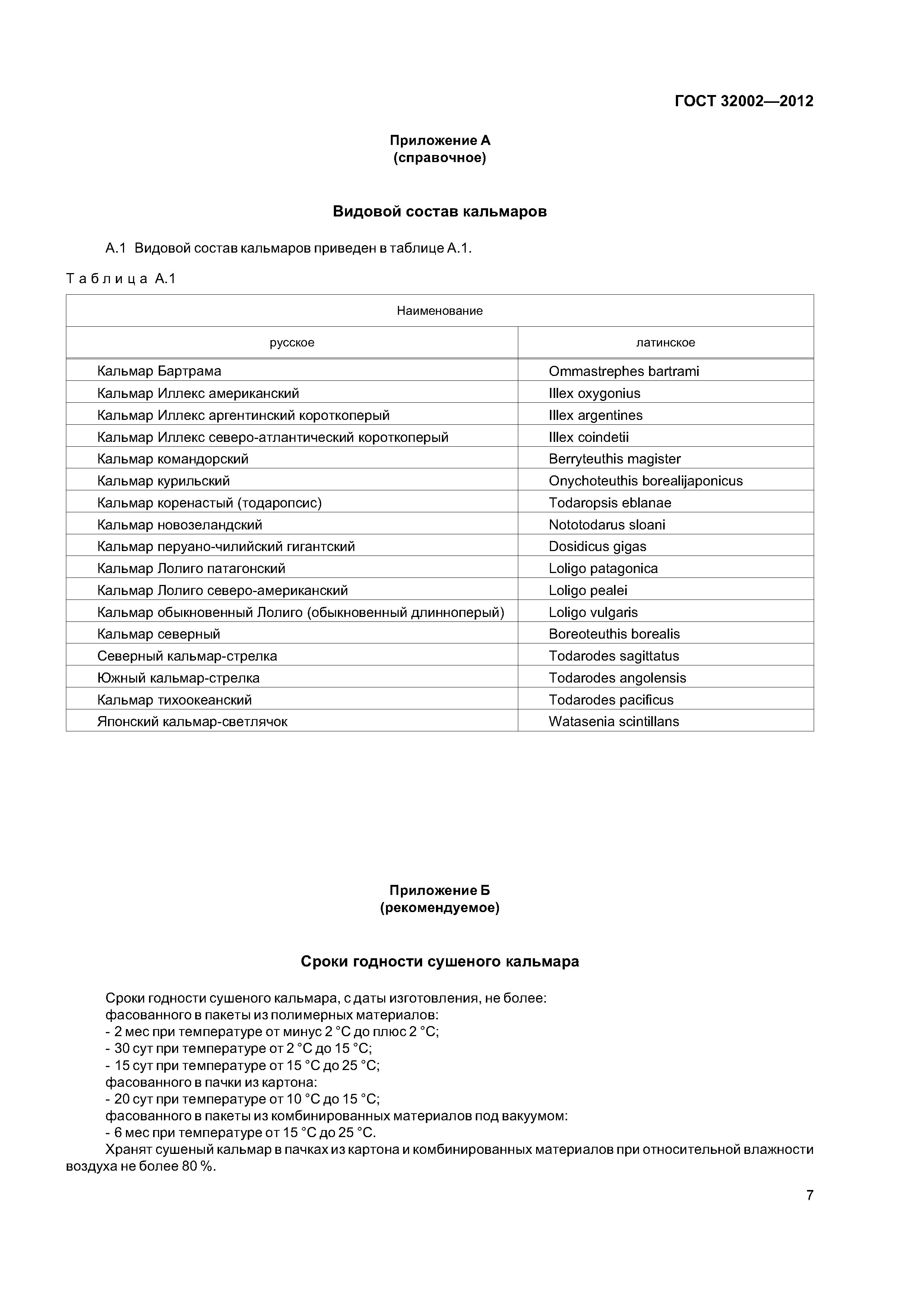 ГОСТ 32002-2012