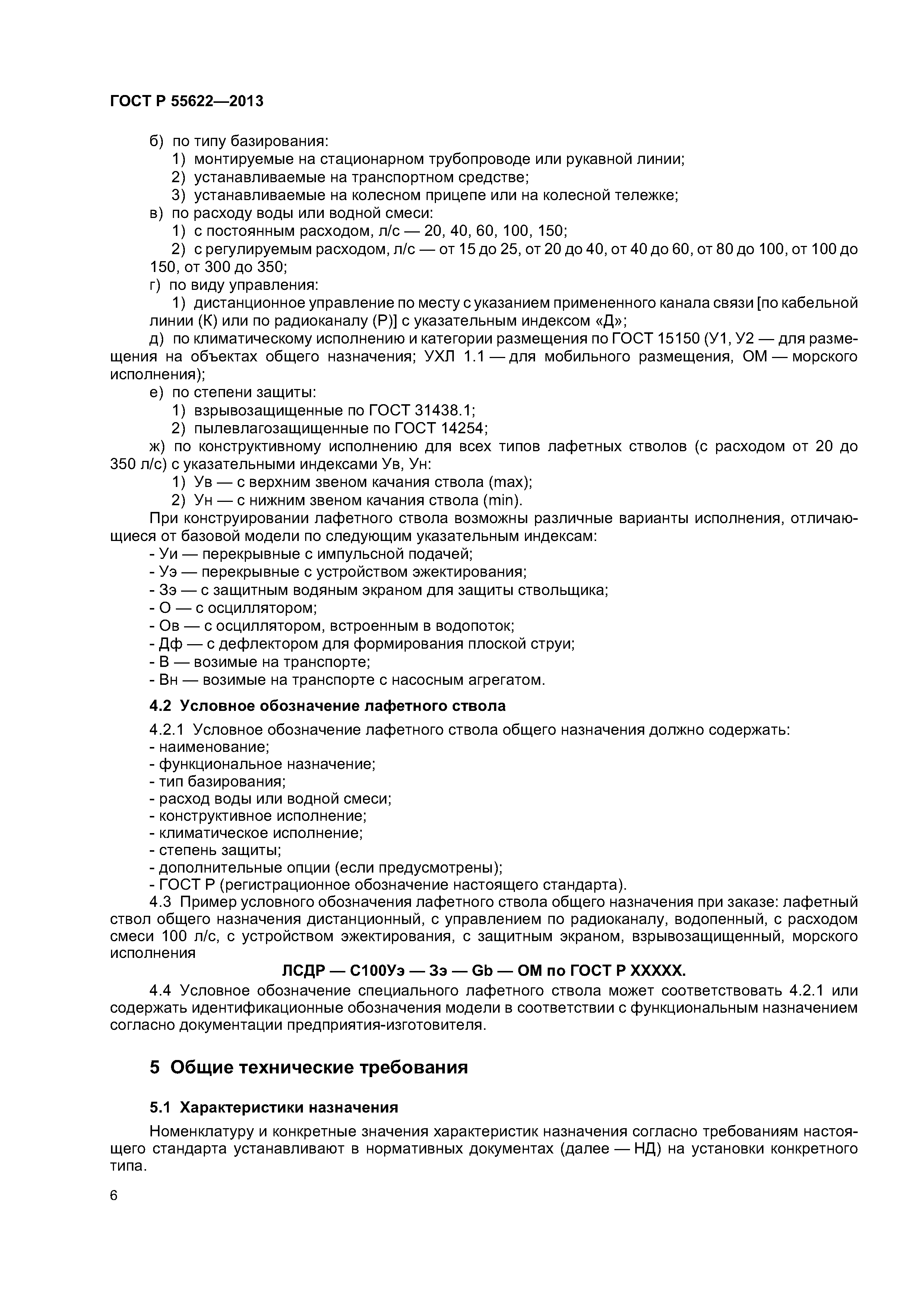 ГОСТ Р 55622-2013