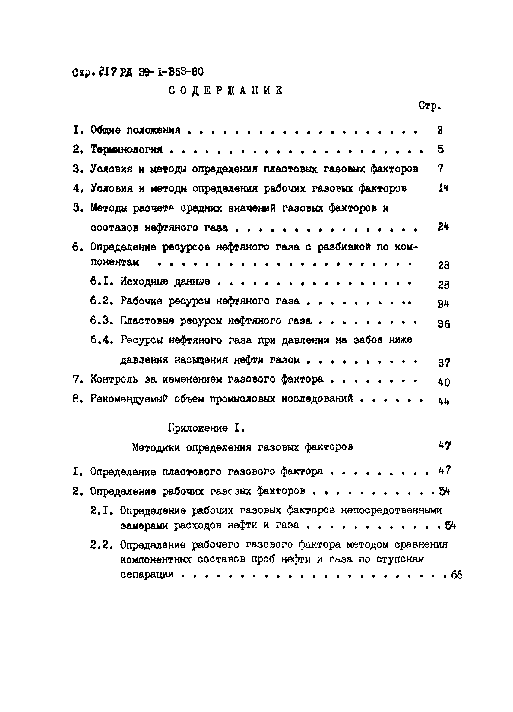 РД 39-1-353-80