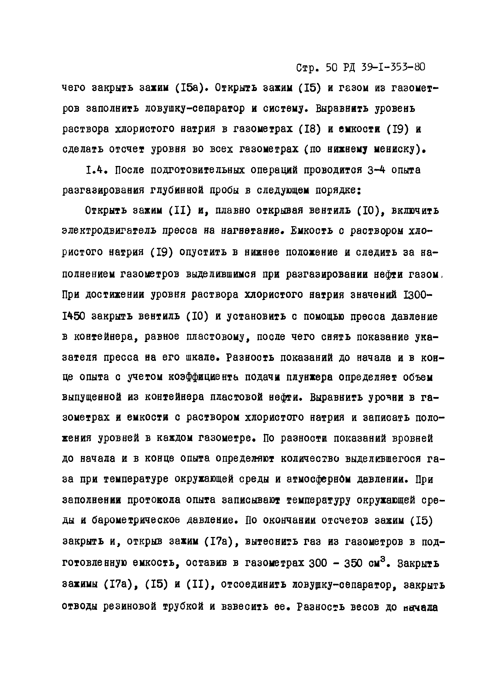 РД 39-1-353-80