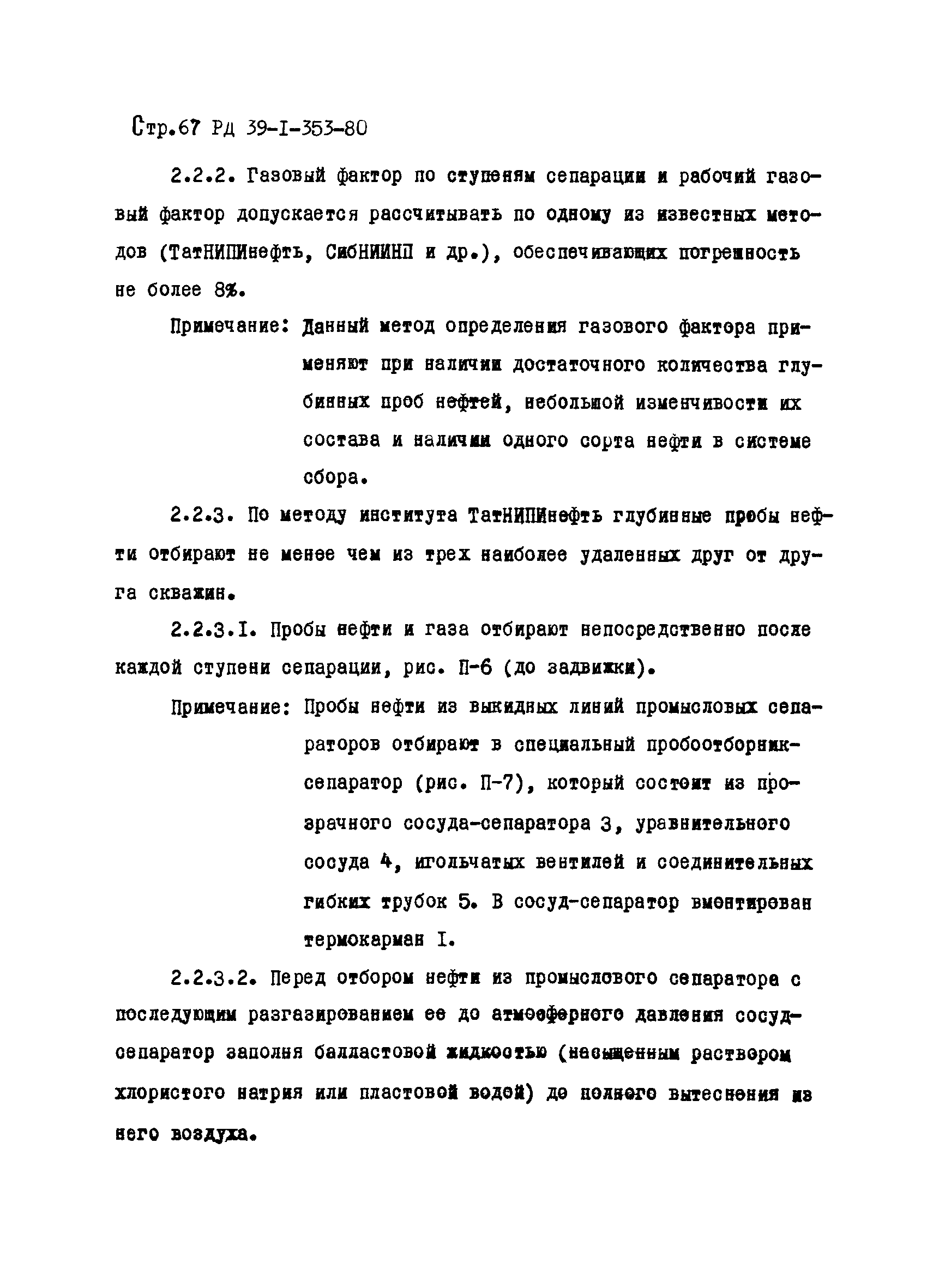 РД 39-1-353-80