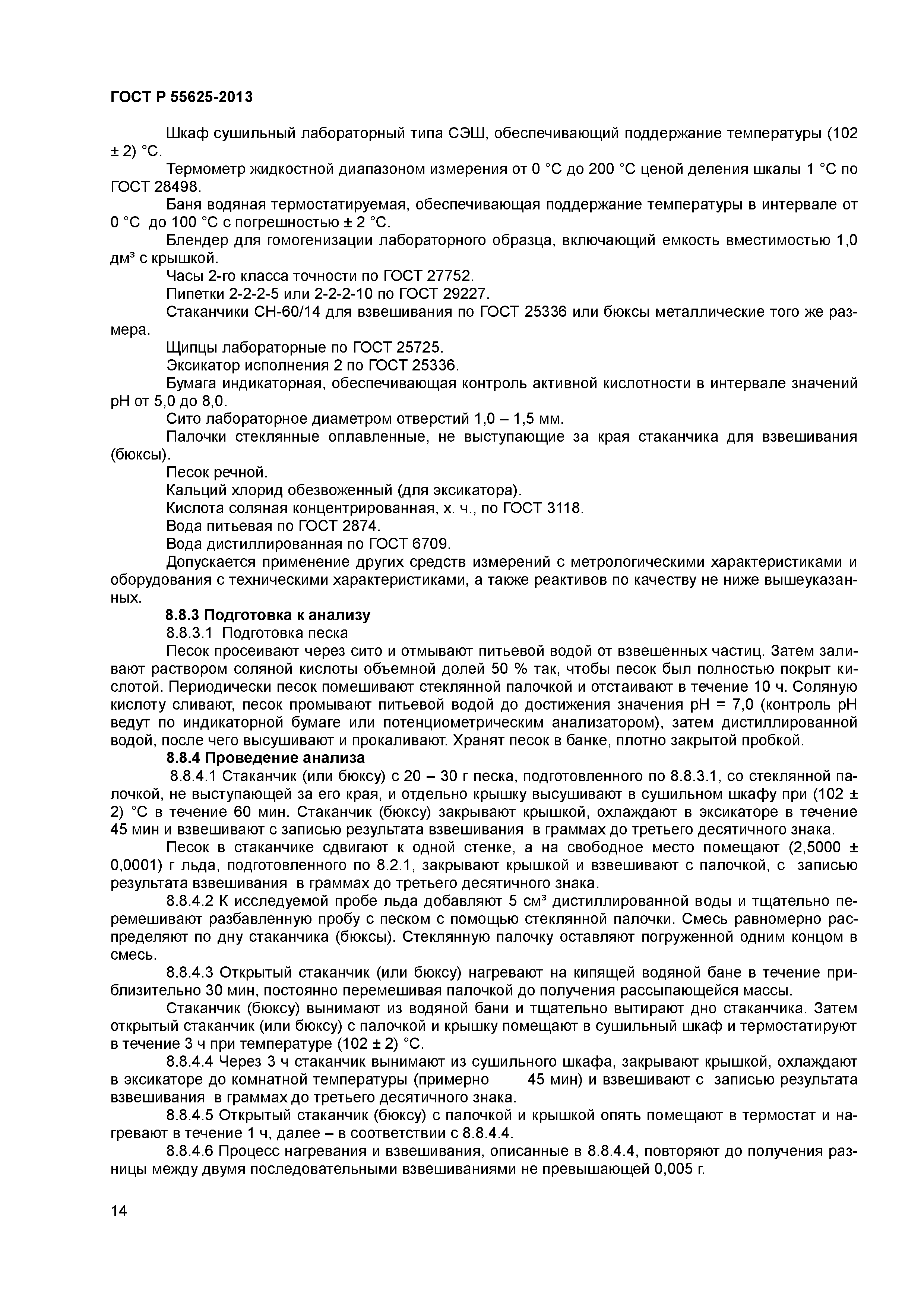 ГОСТ Р 55625-2013