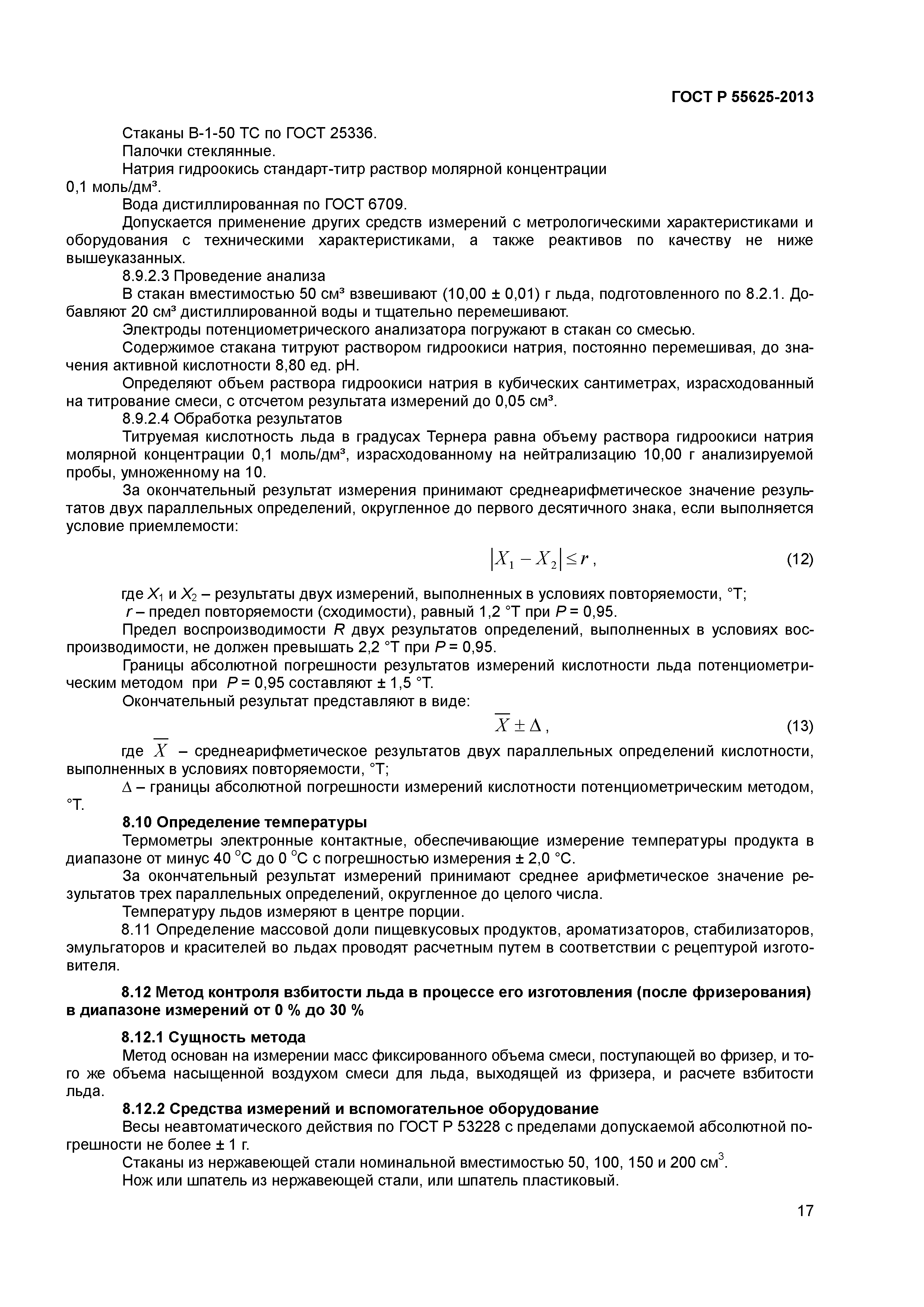 ГОСТ Р 55625-2013
