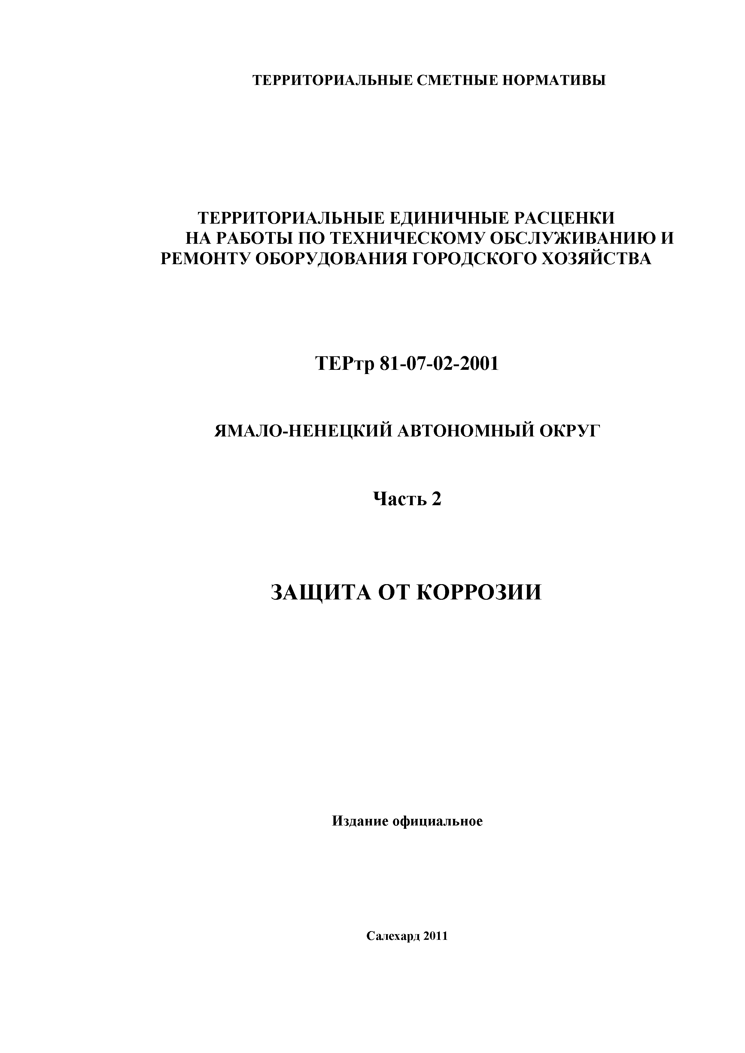 ТЕРтр Ямало-Ненецкий автономный округ 02-2001