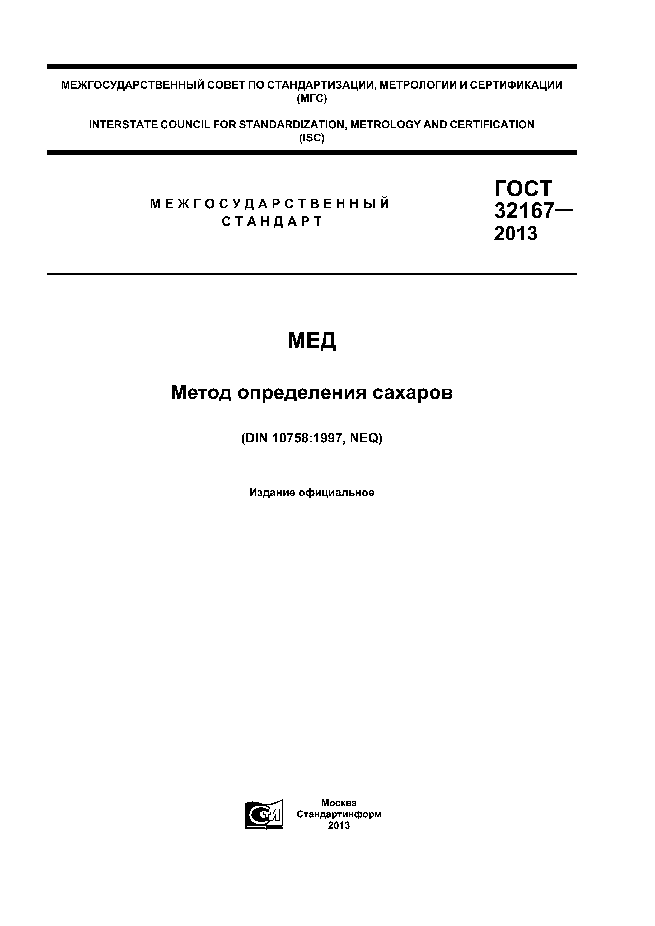ГОСТ 32167-2013
