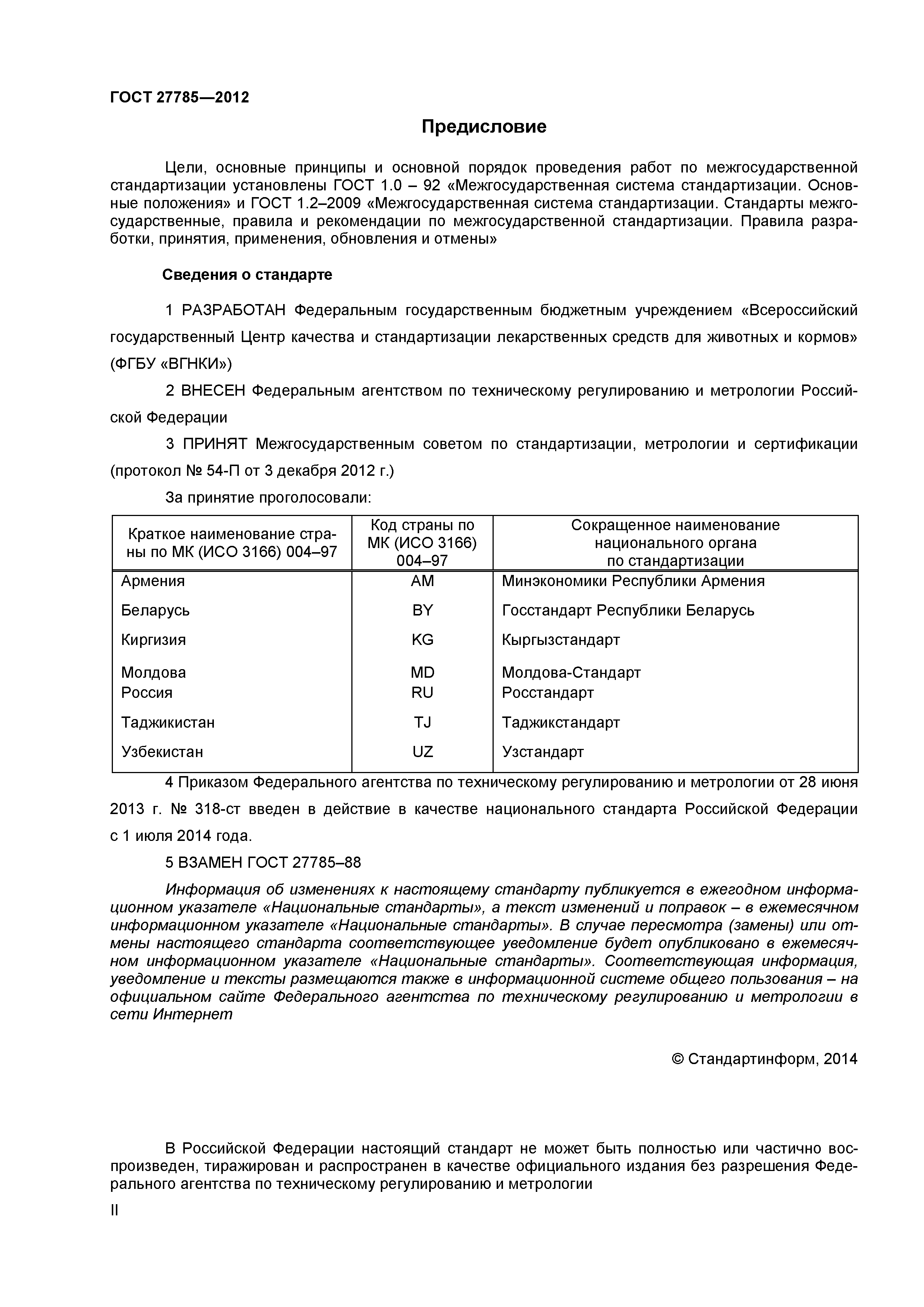 ГОСТ 27785-2012