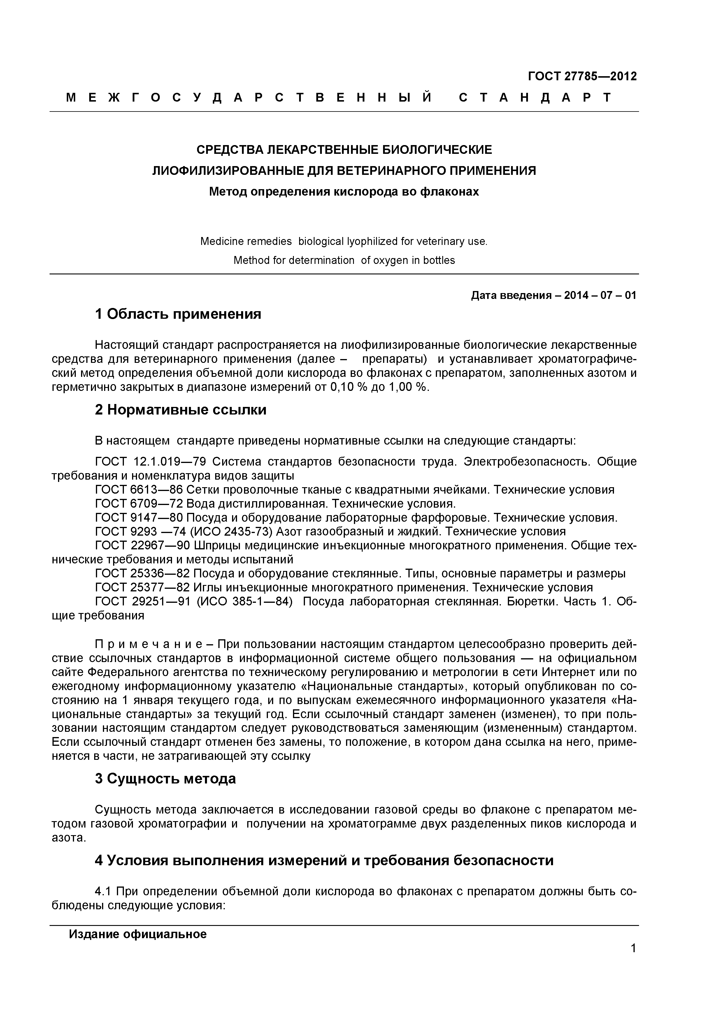 ГОСТ 27785-2012