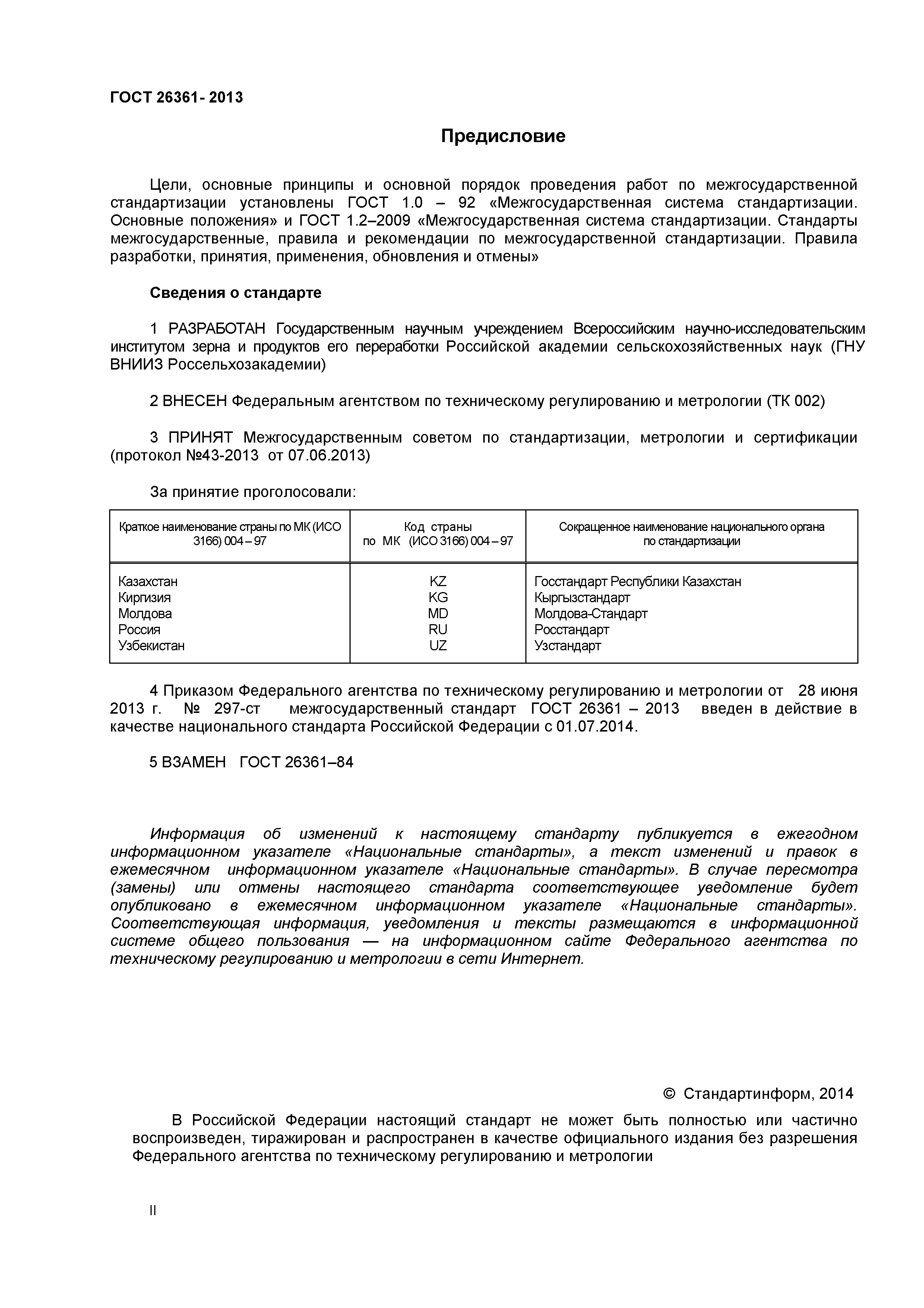 ГОСТ 26361-2013