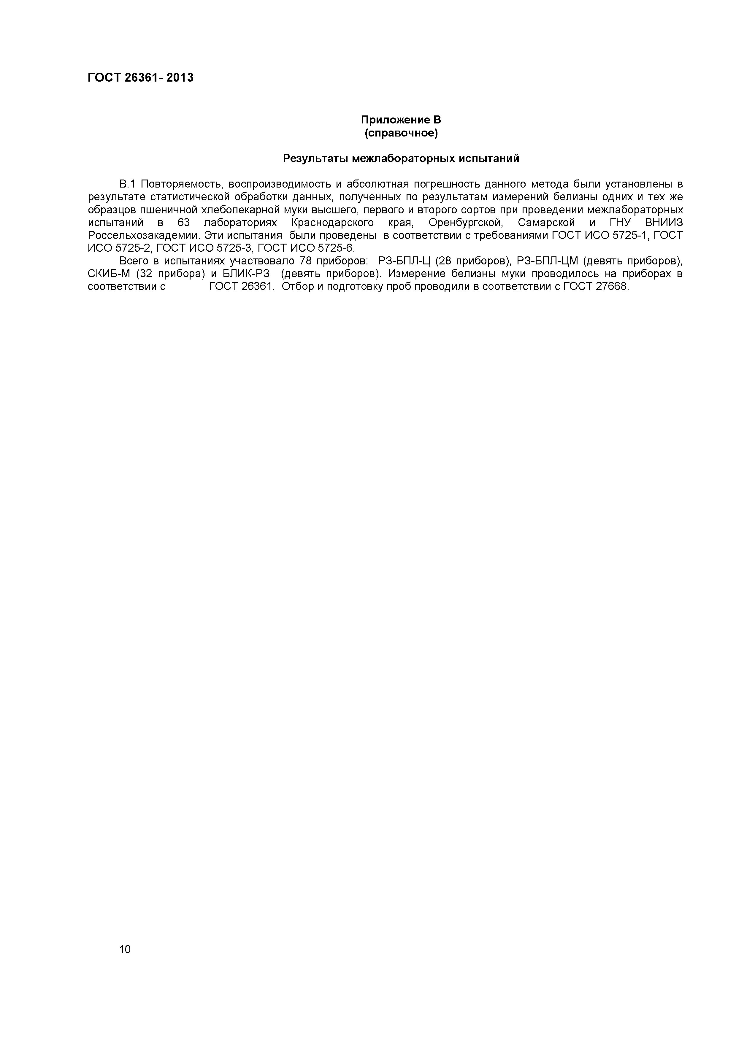 ГОСТ 26361-2013