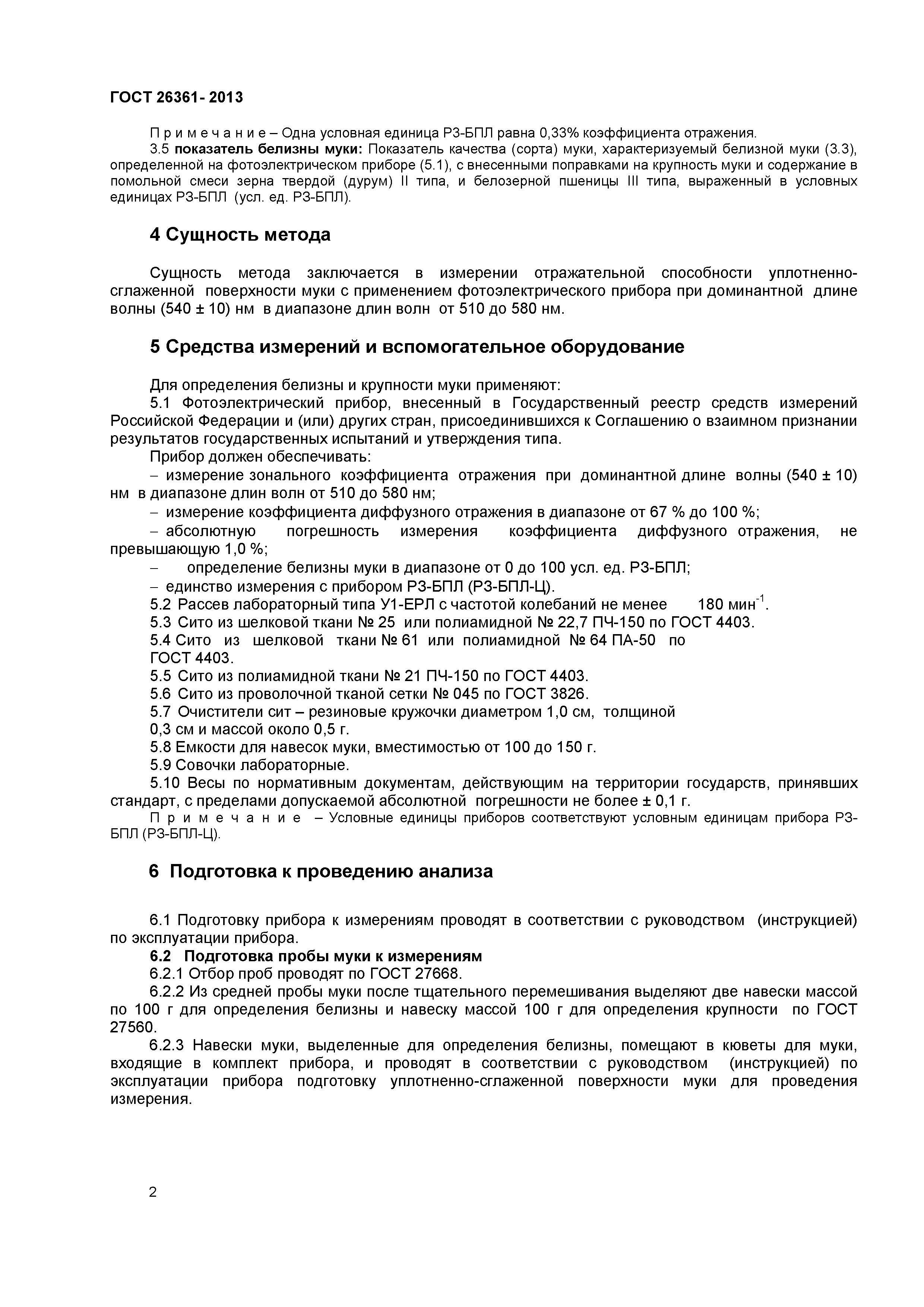 ГОСТ 26361-2013