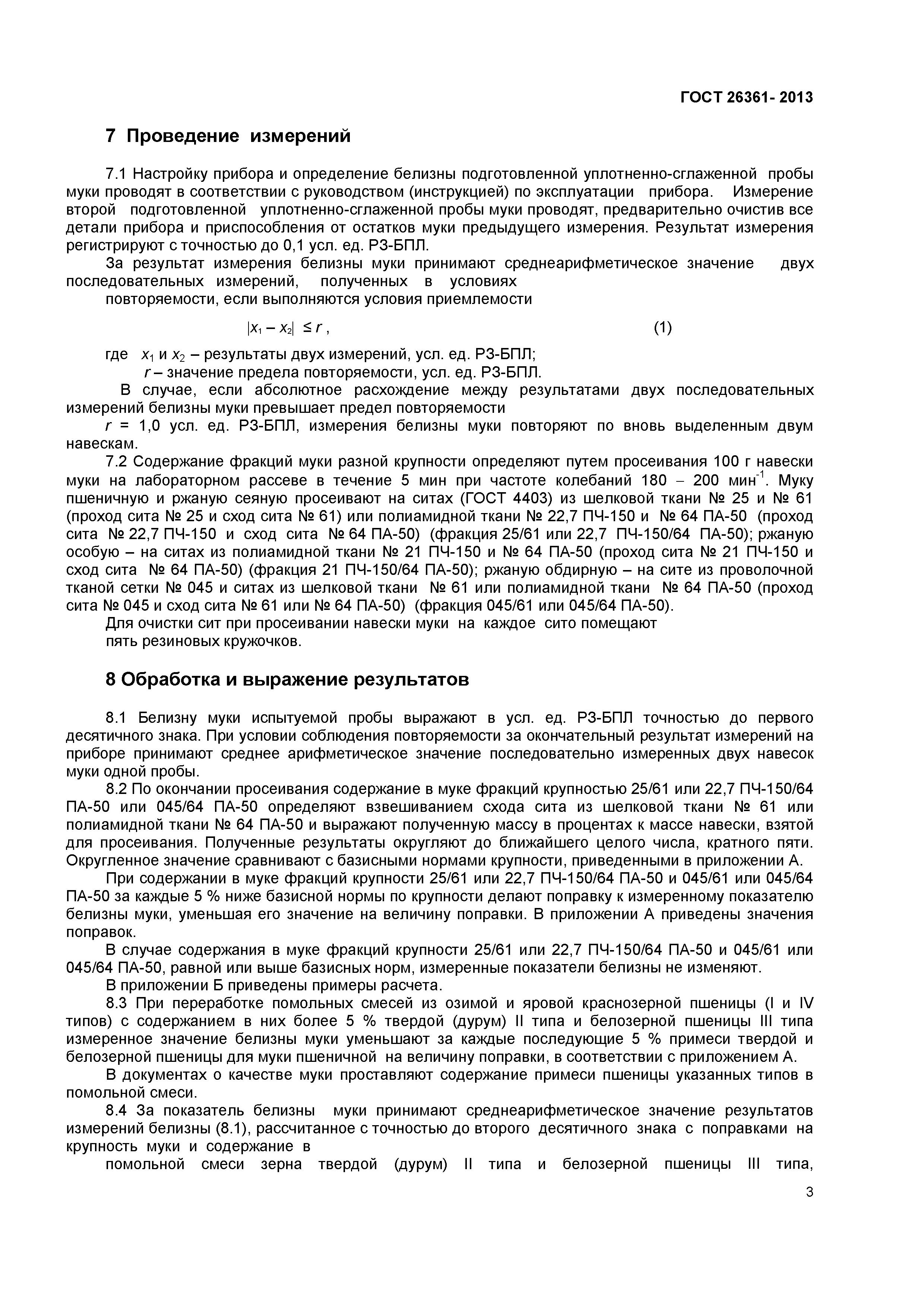 ГОСТ 26361-2013