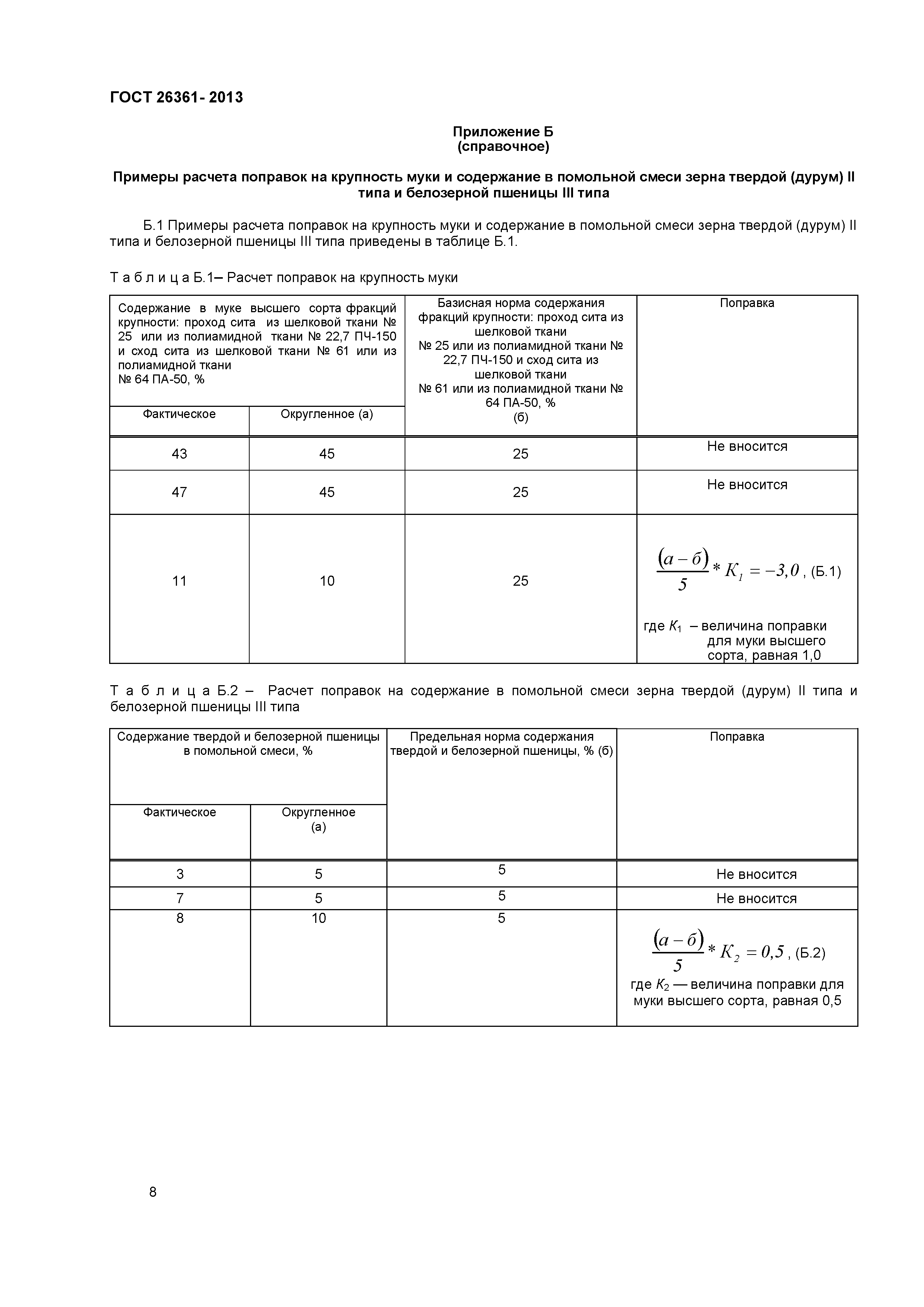 ГОСТ 26361-2013