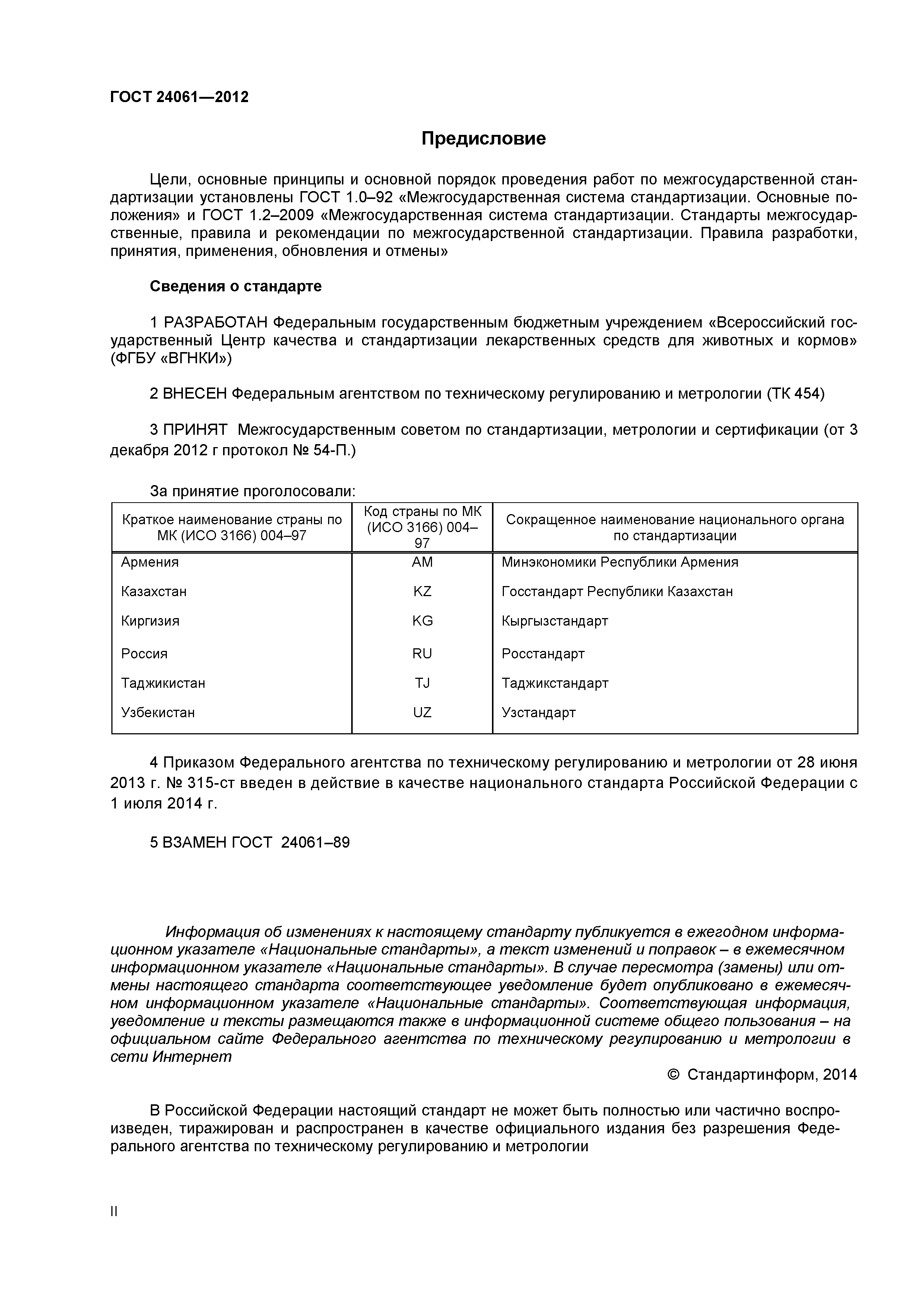 ГОСТ 24061-2012