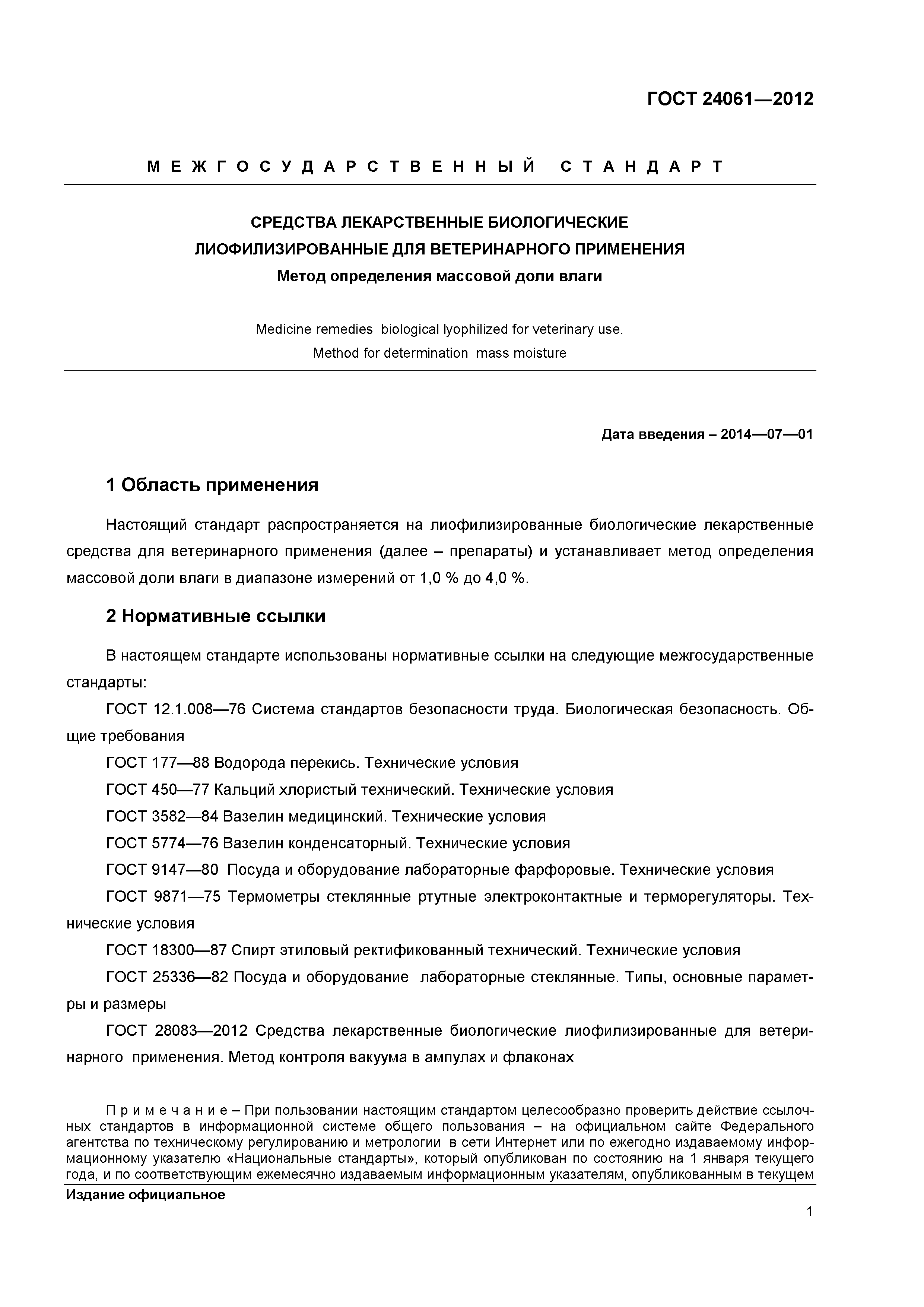 ГОСТ 24061-2012