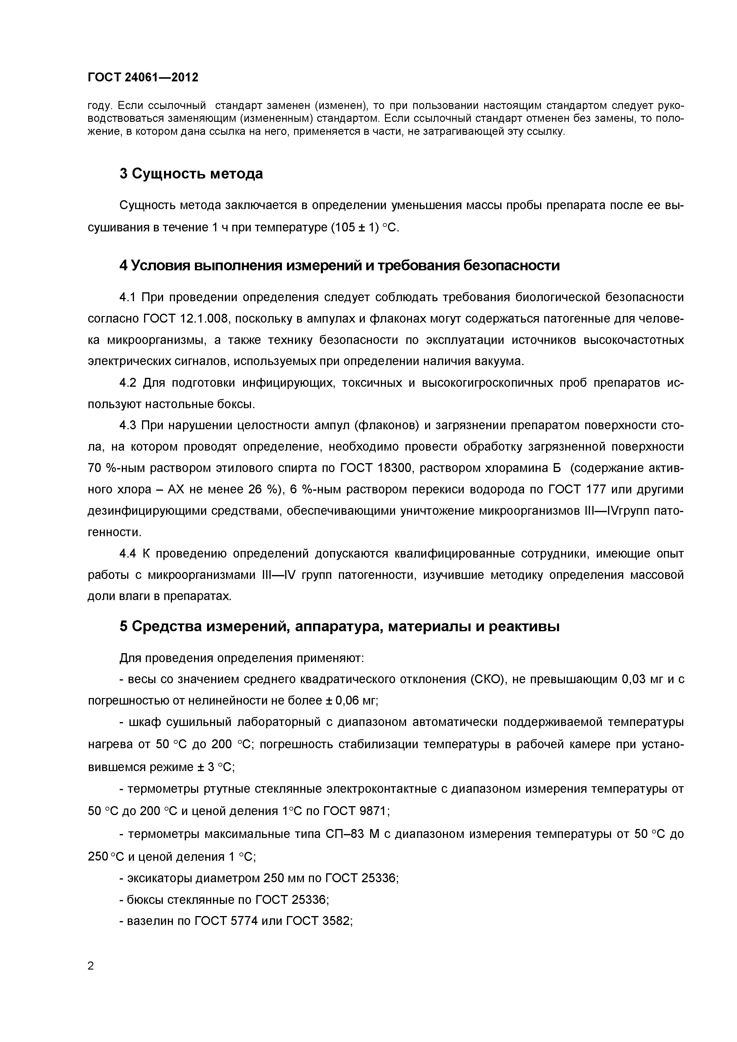 ГОСТ 24061-2012