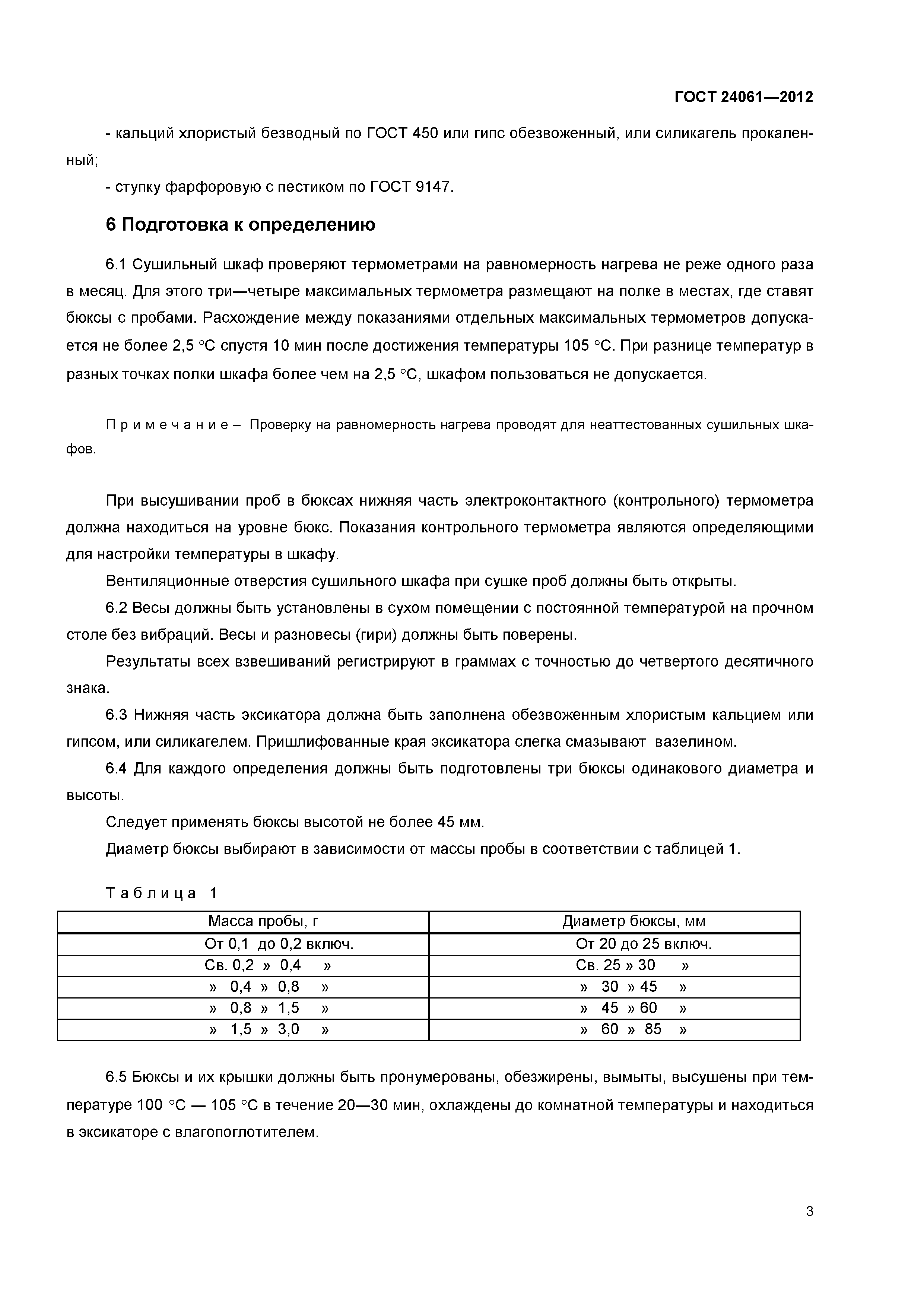 ГОСТ 24061-2012