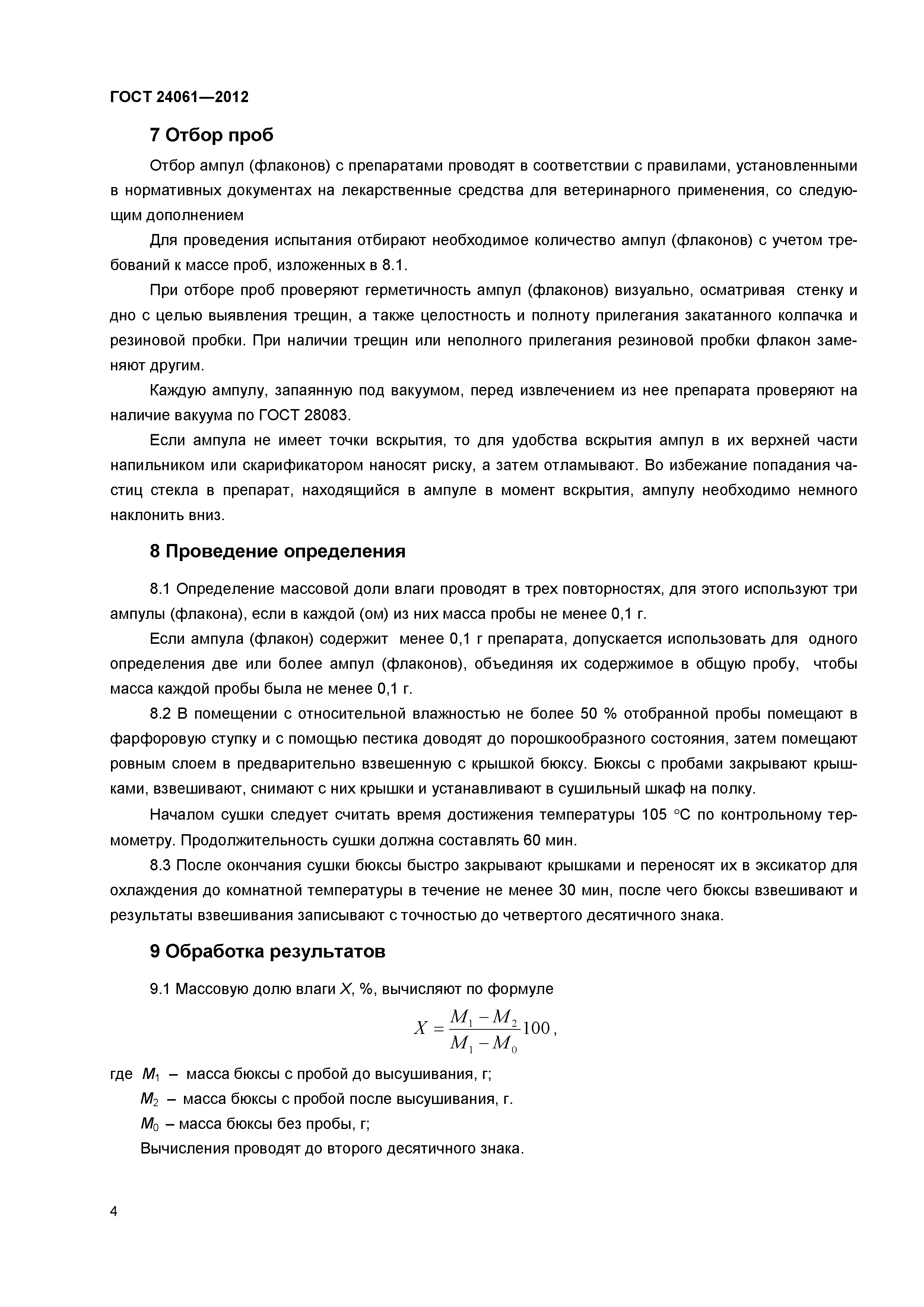ГОСТ 24061-2012