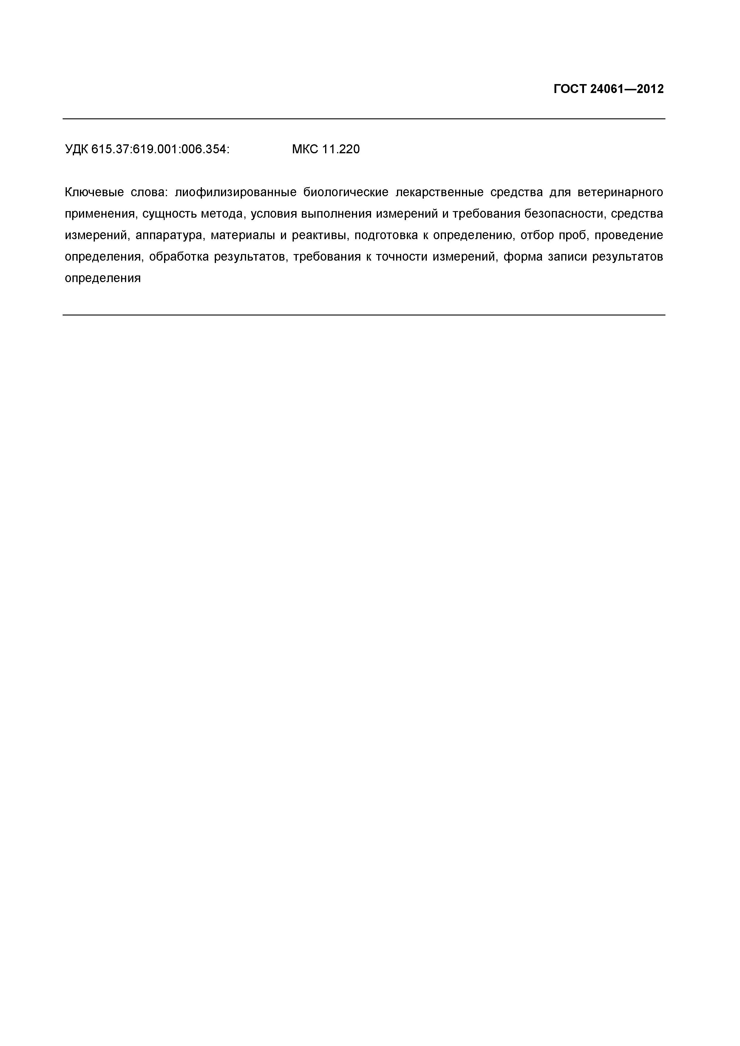 ГОСТ 24061-2012