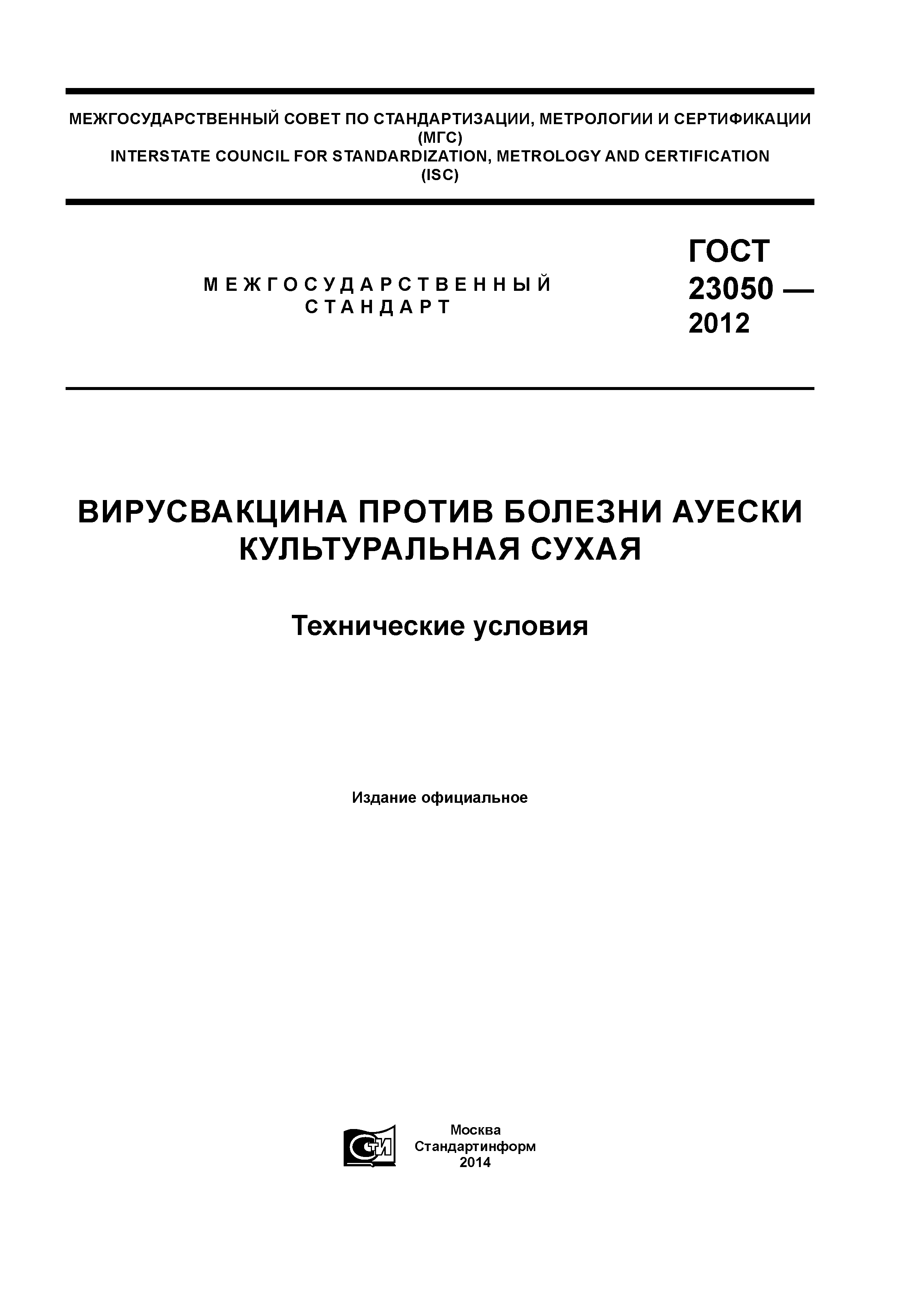 ГОСТ 23050-2012