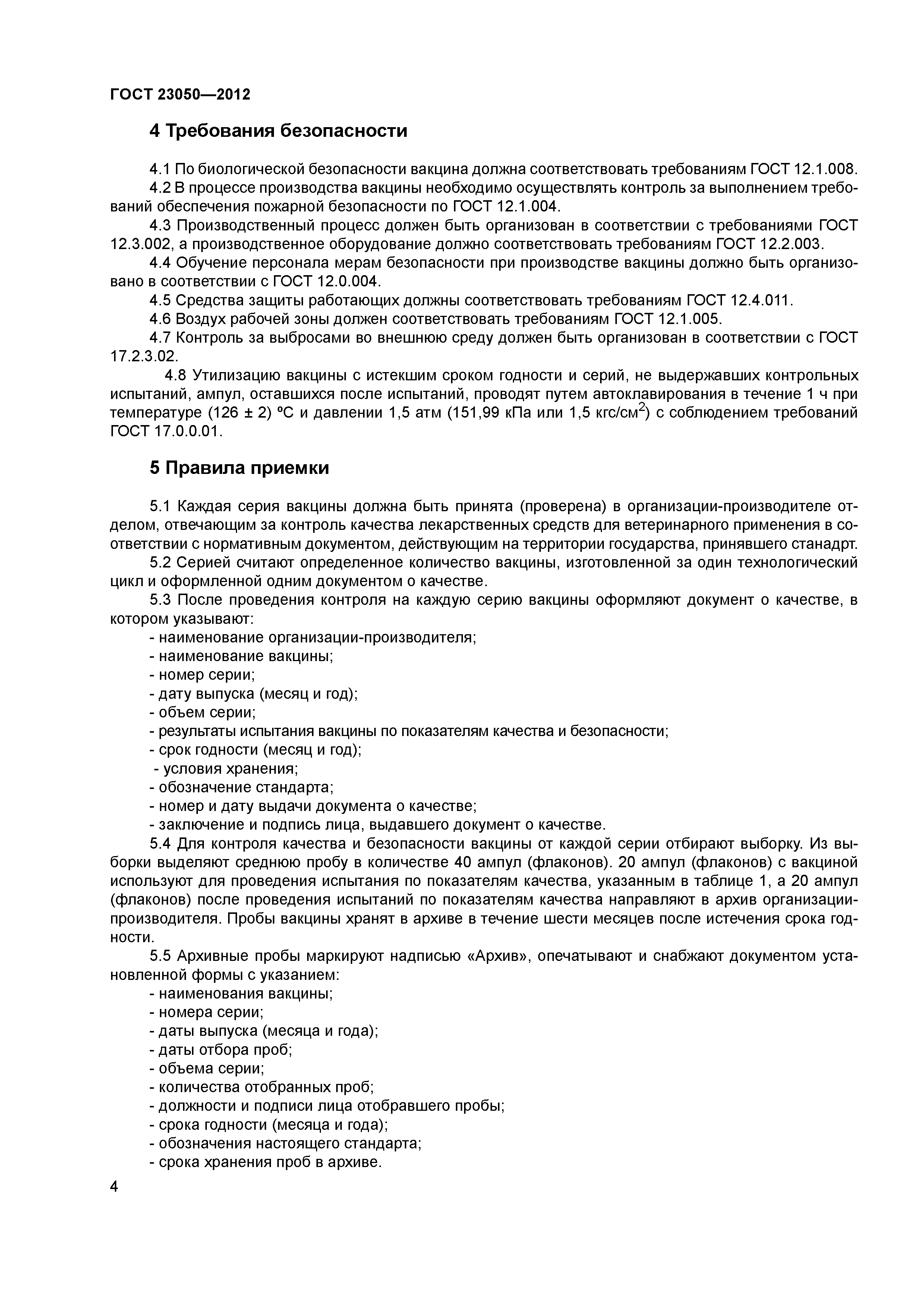 ГОСТ 23050-2012