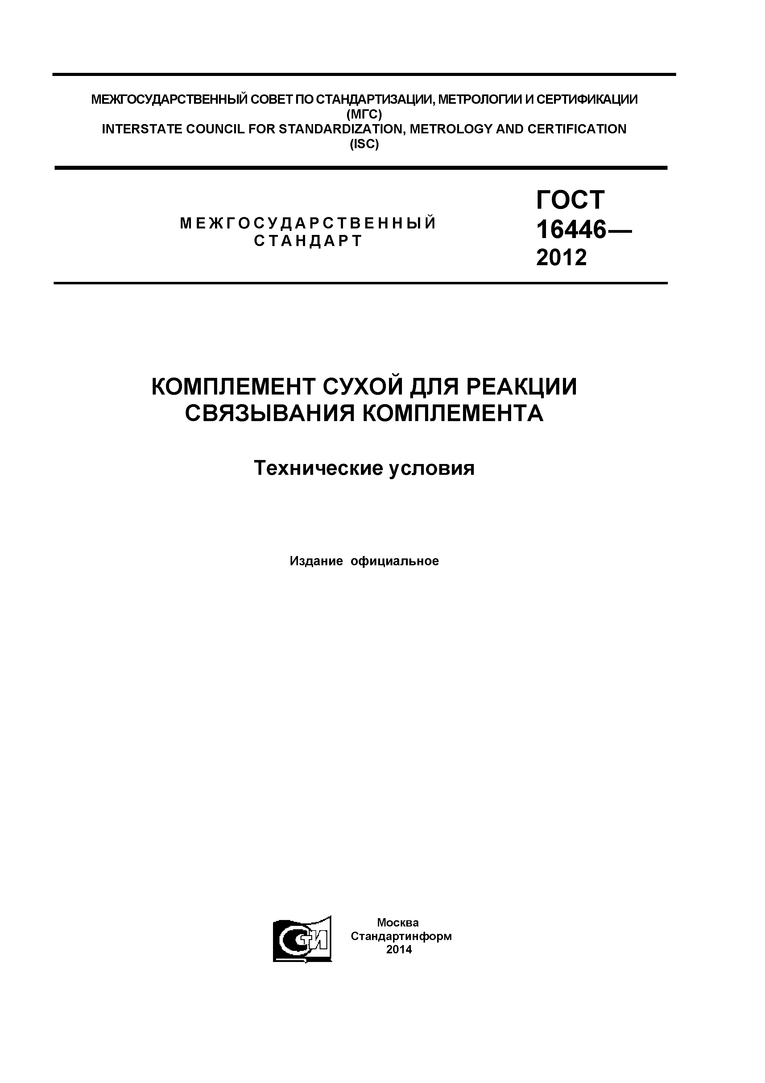 ГОСТ 16446-2012