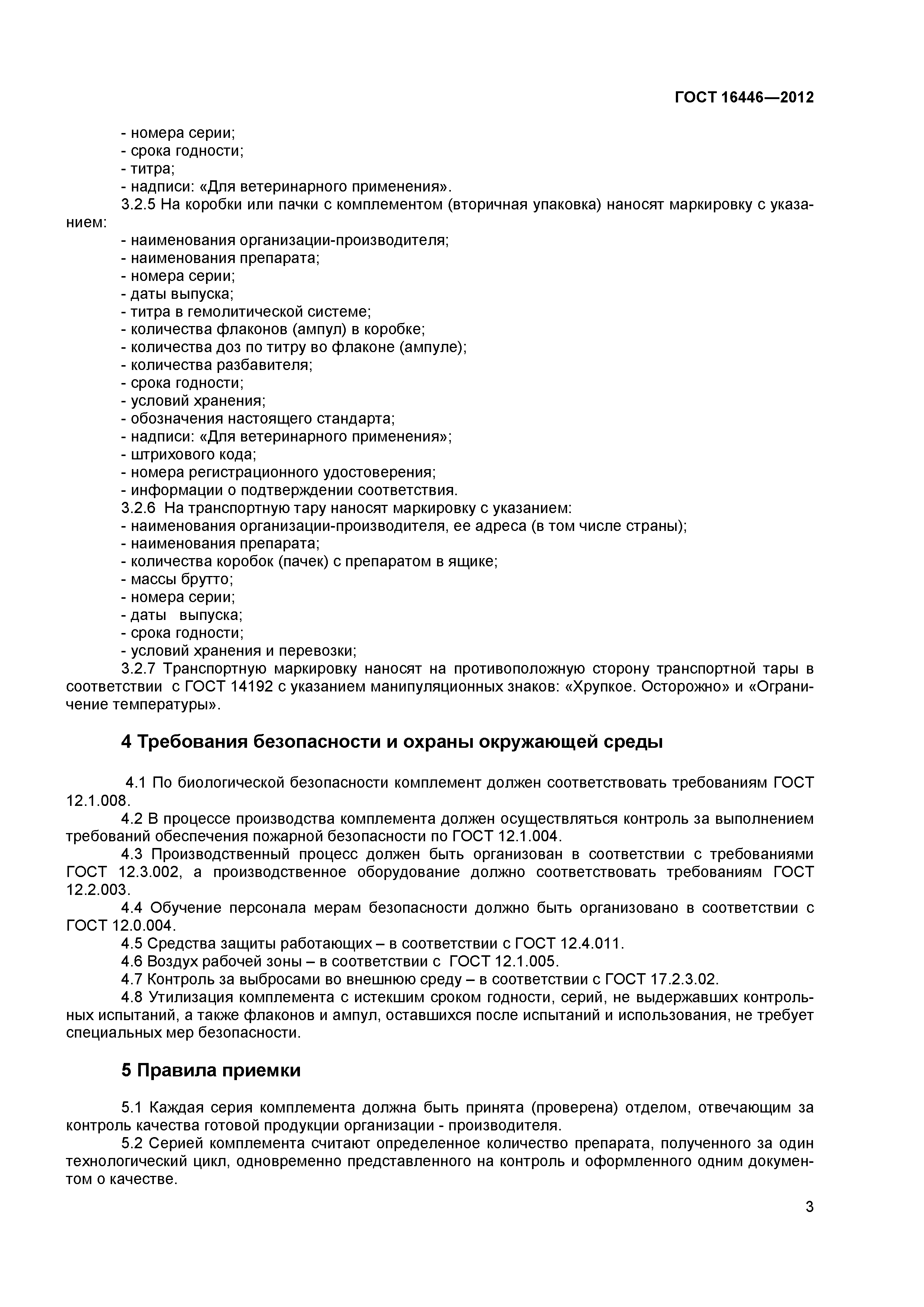 ГОСТ 16446-2012