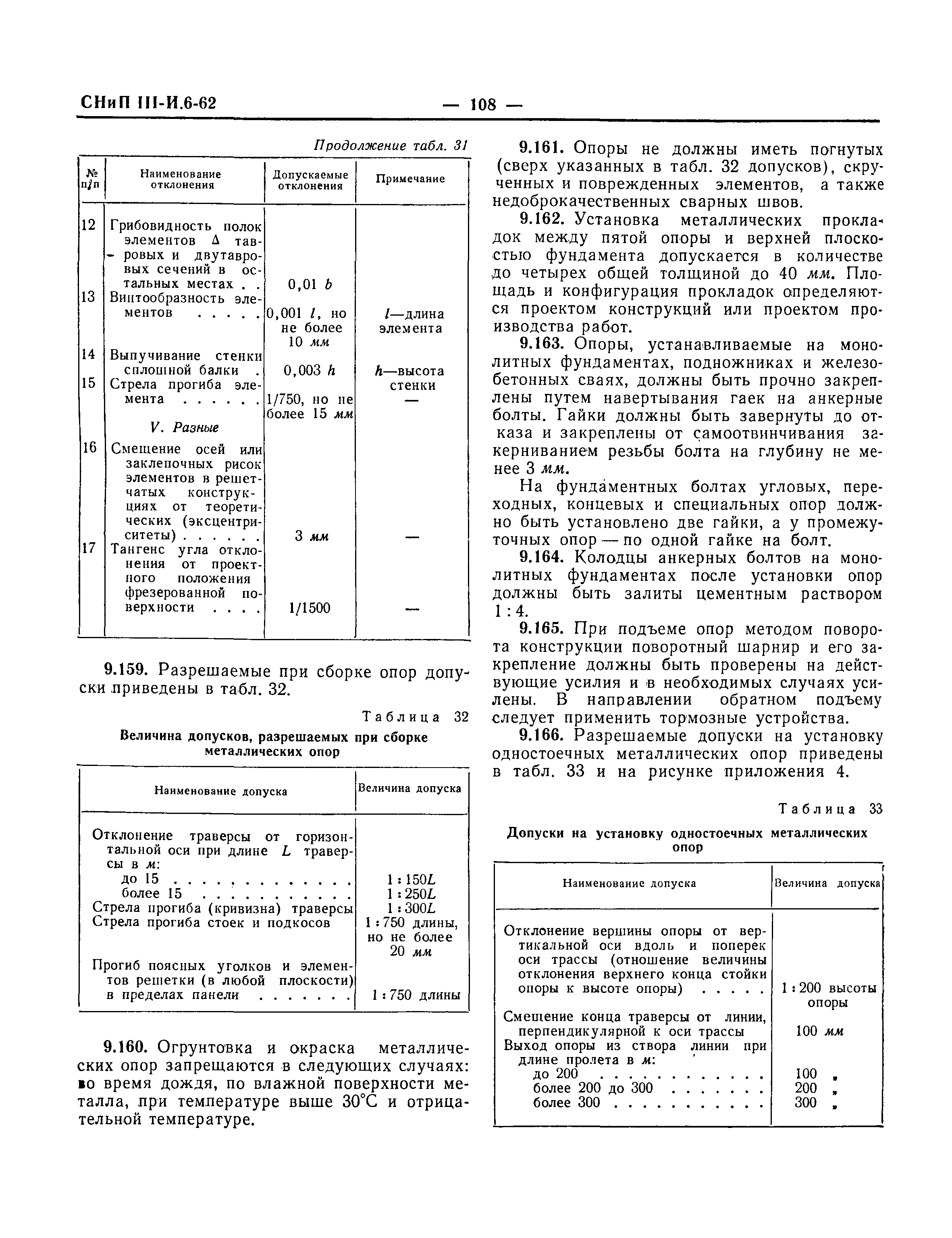 СНиП III-И.6-62*