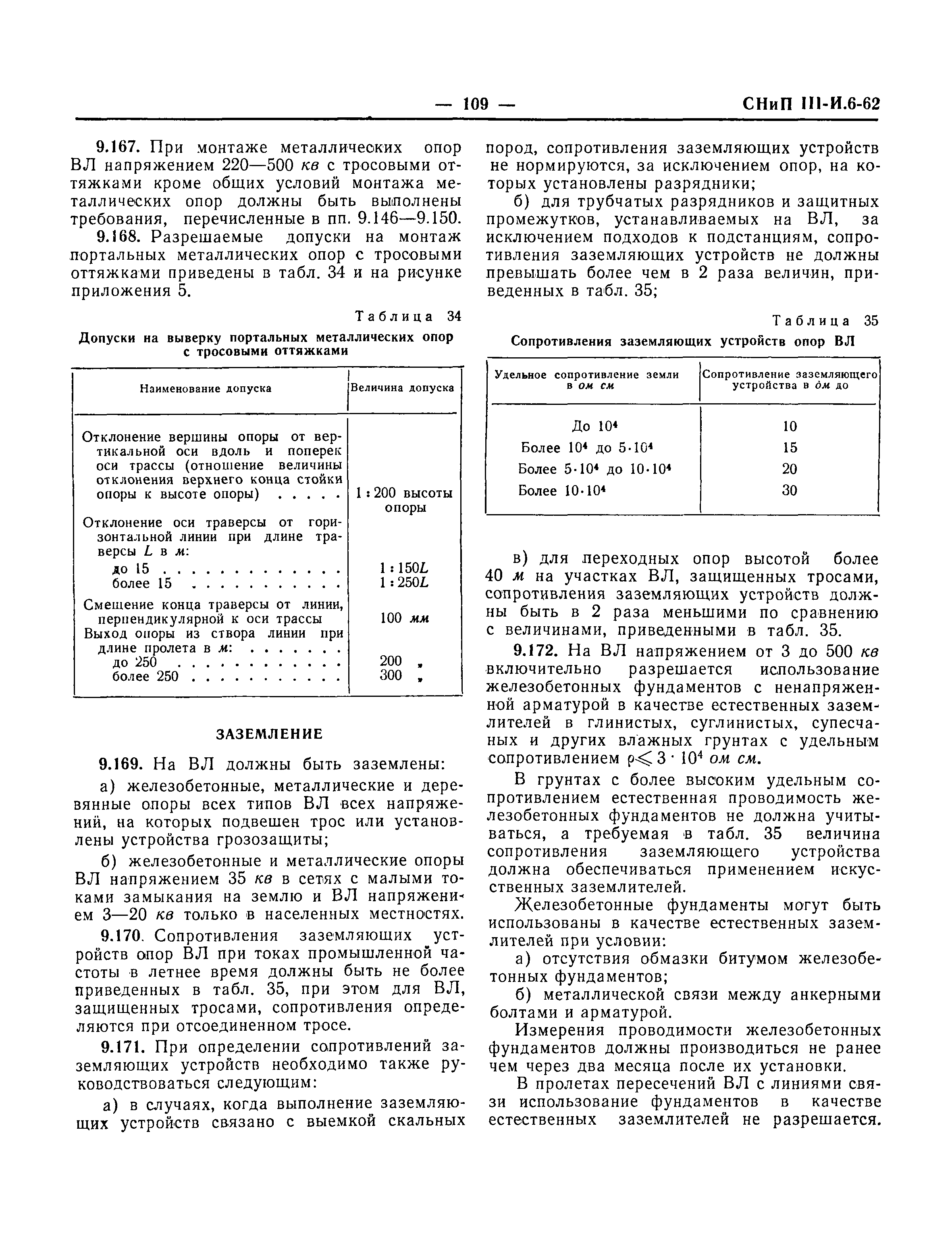 СНиП III-И.6-62*