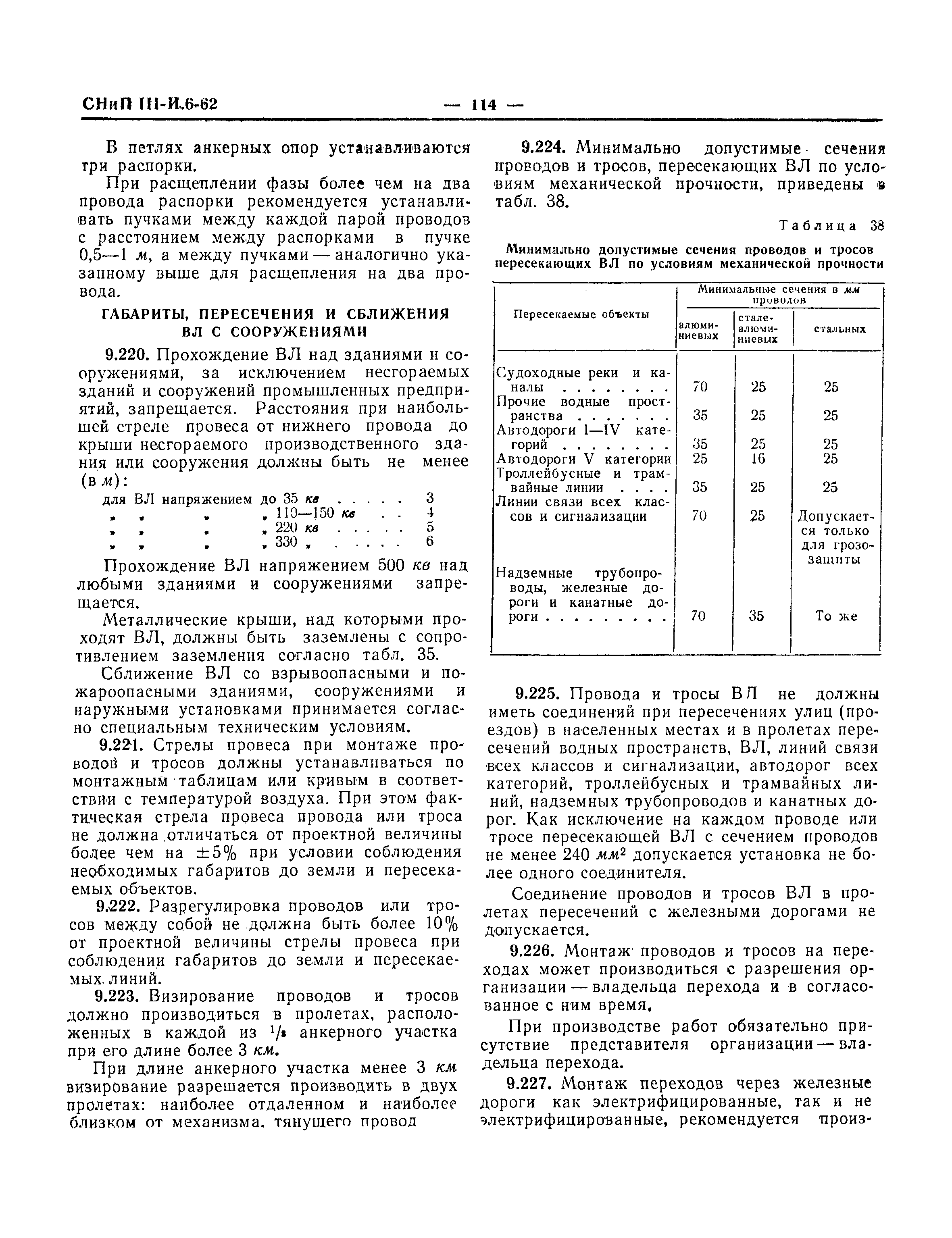 СНиП III-И.6-62*