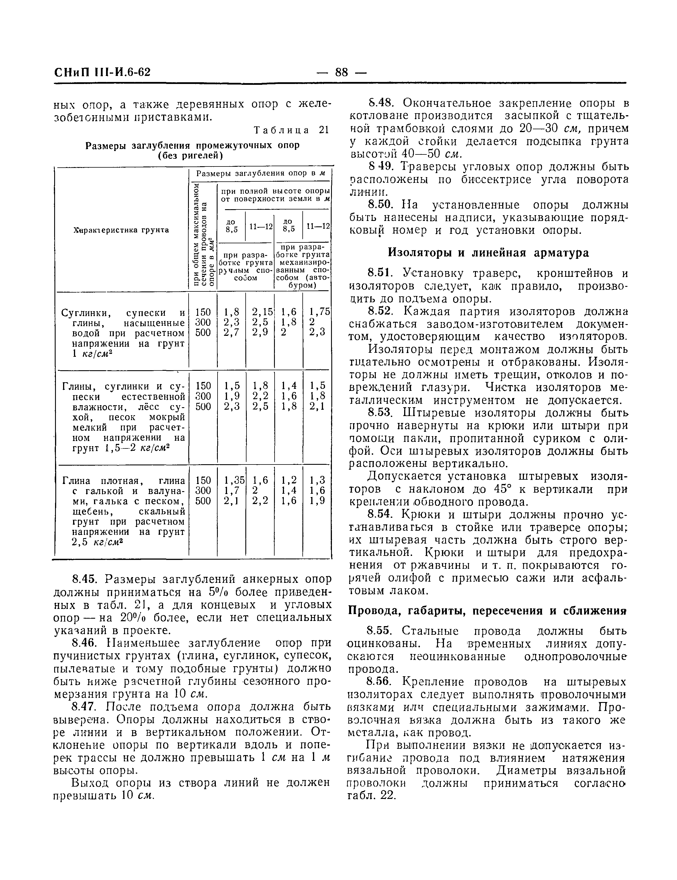 СНиП III-И.6-62*