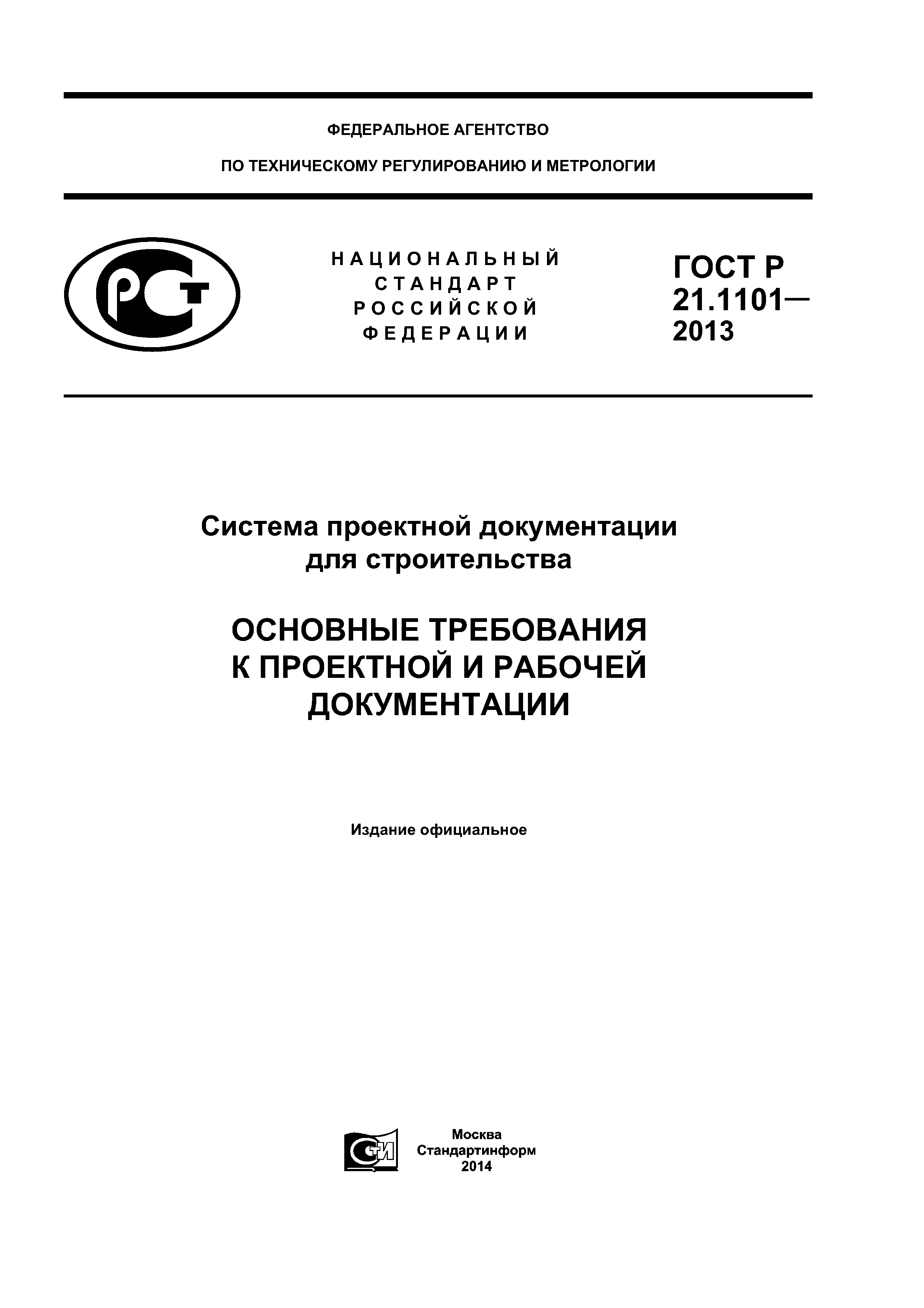 ГОСТ Р 21.1101-2013