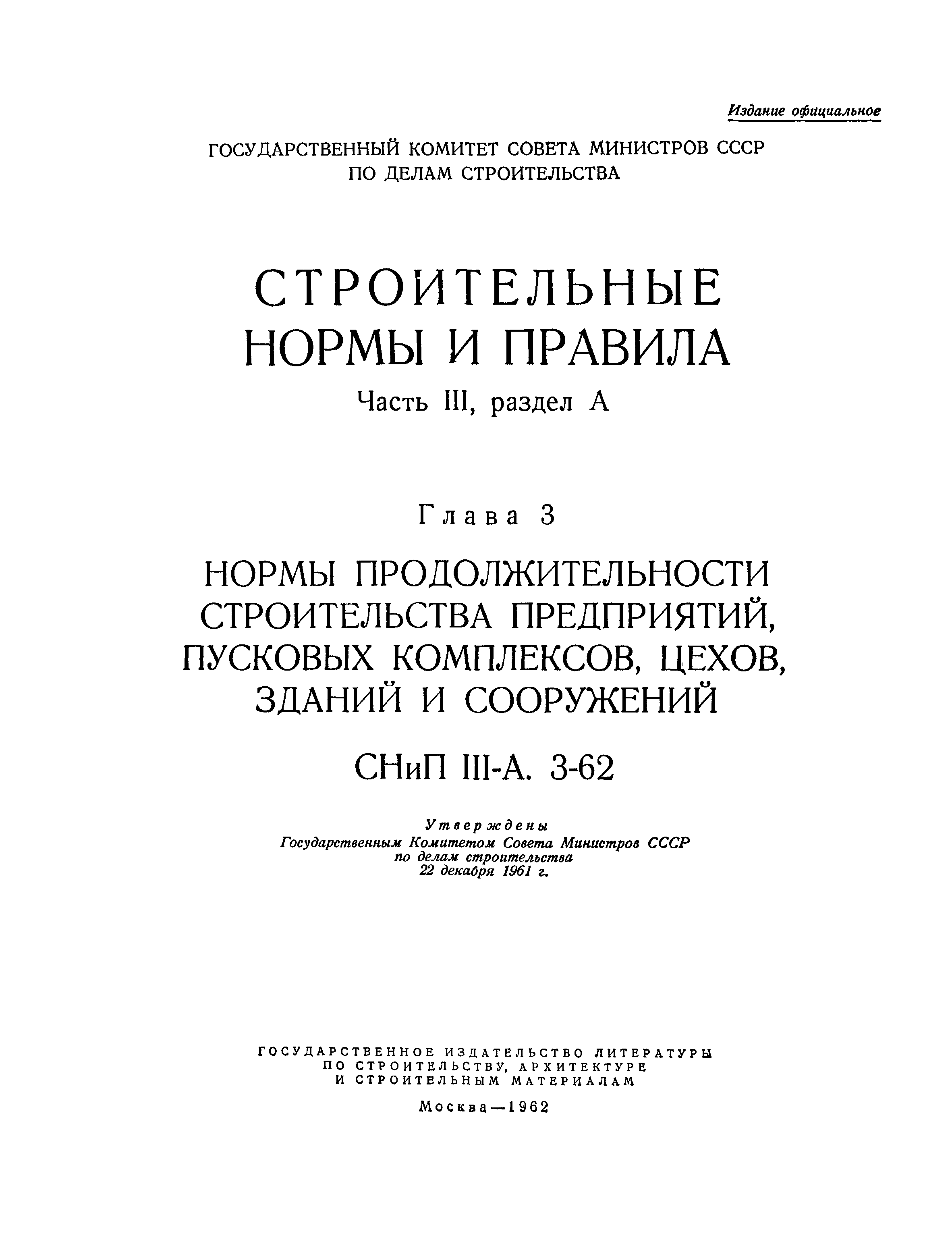 СНиП III-А.3-62