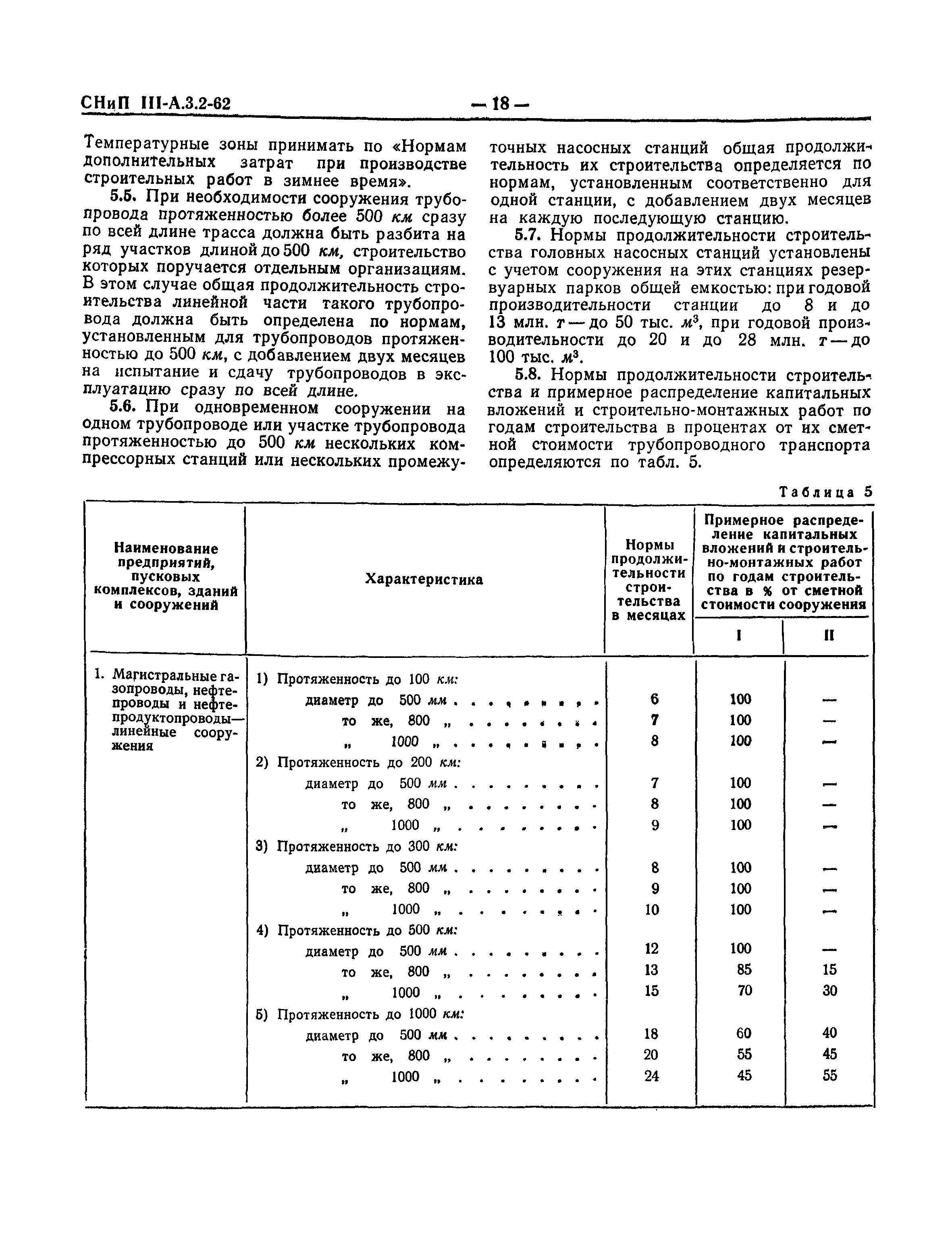 СНиП III-А.3-62