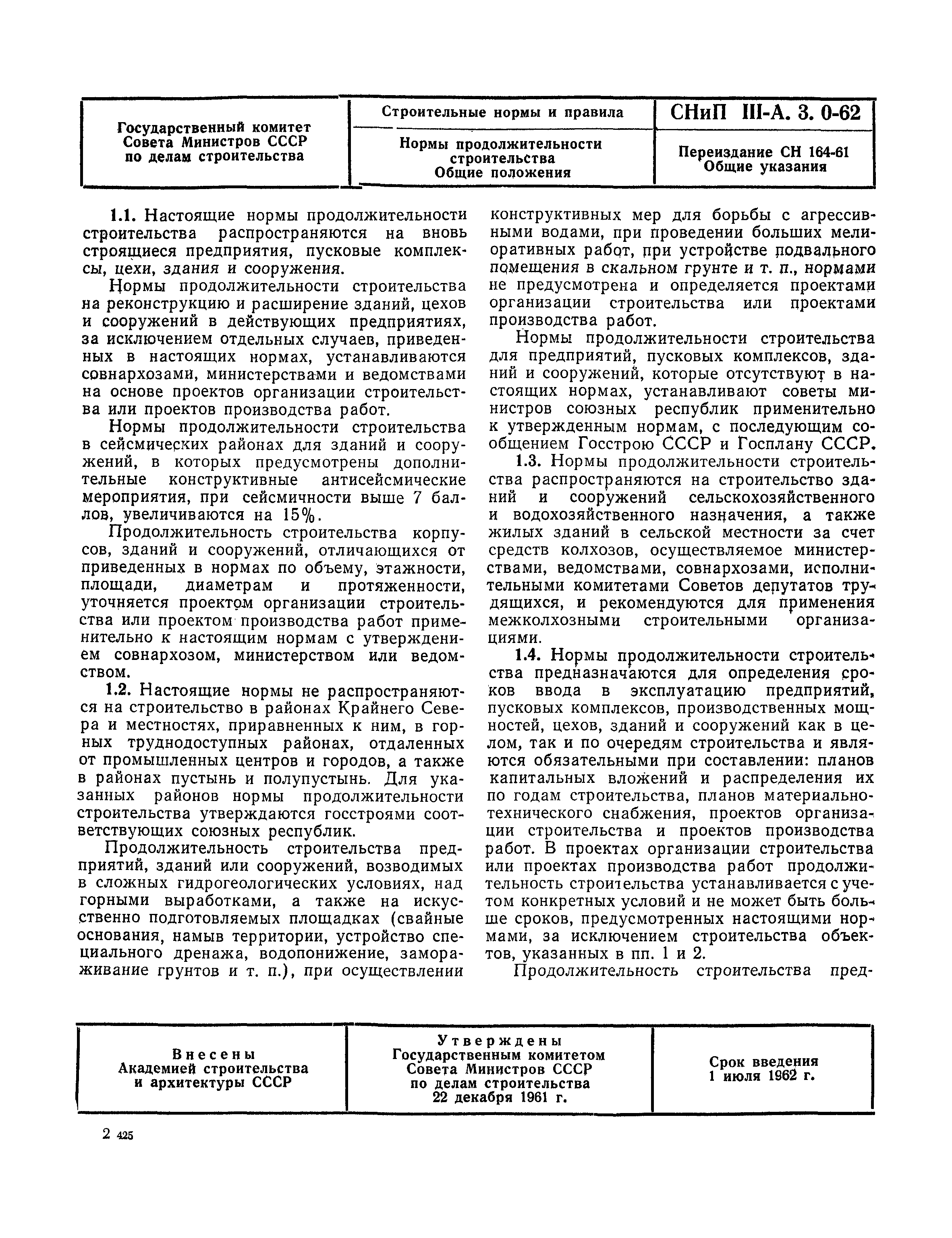 СНиП III-А.3-62