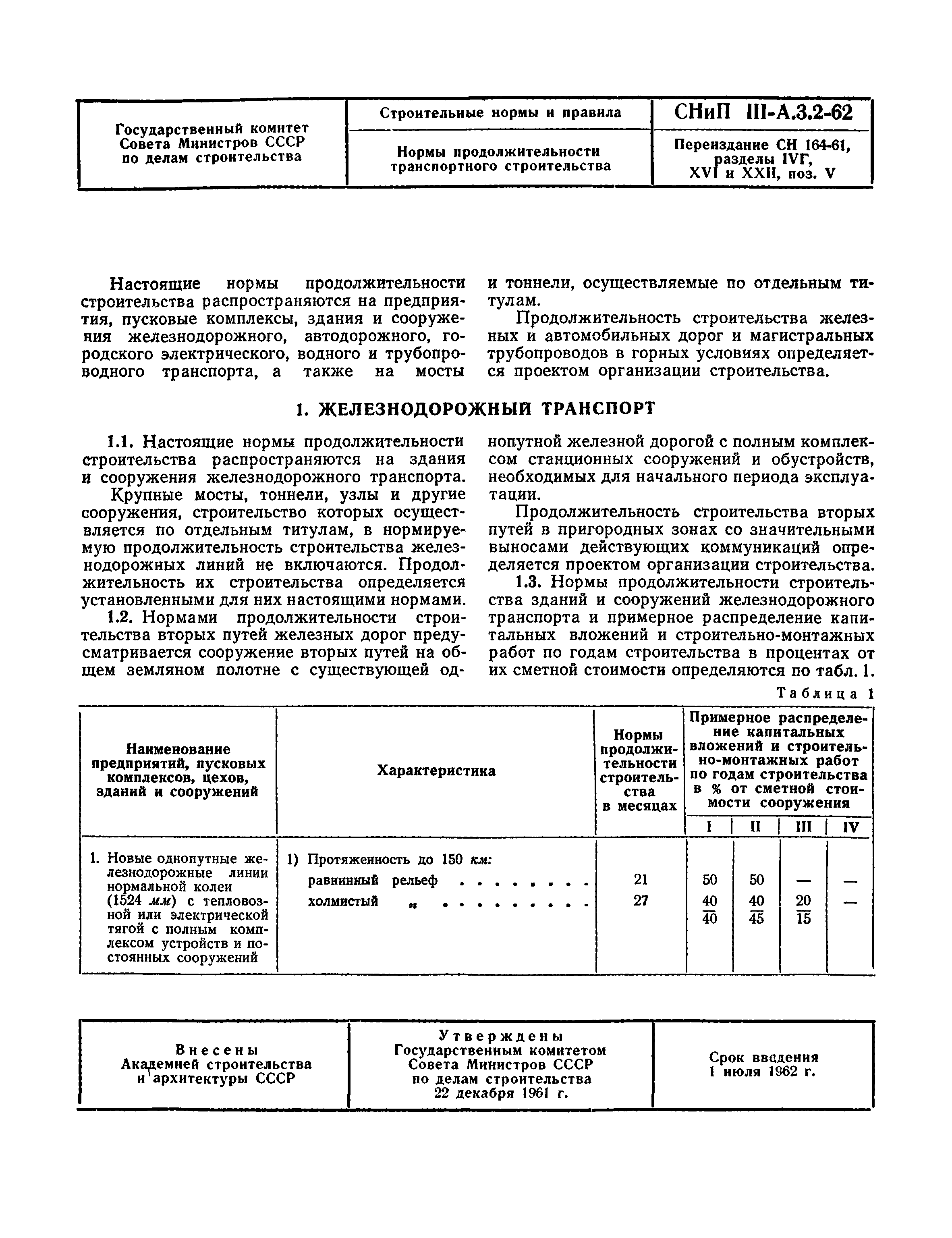 СНиП III-А.3-62