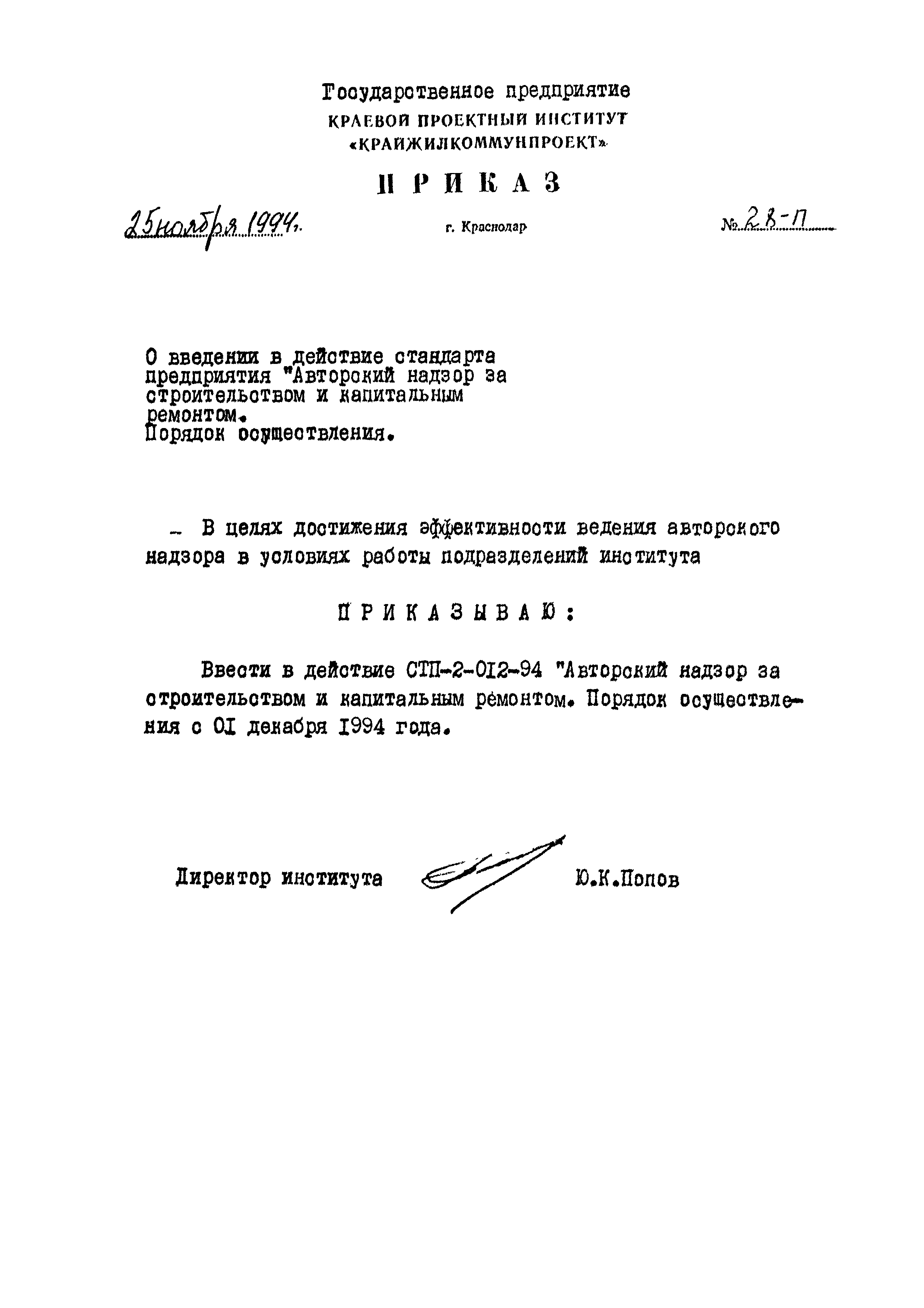 СТП 2-012-94