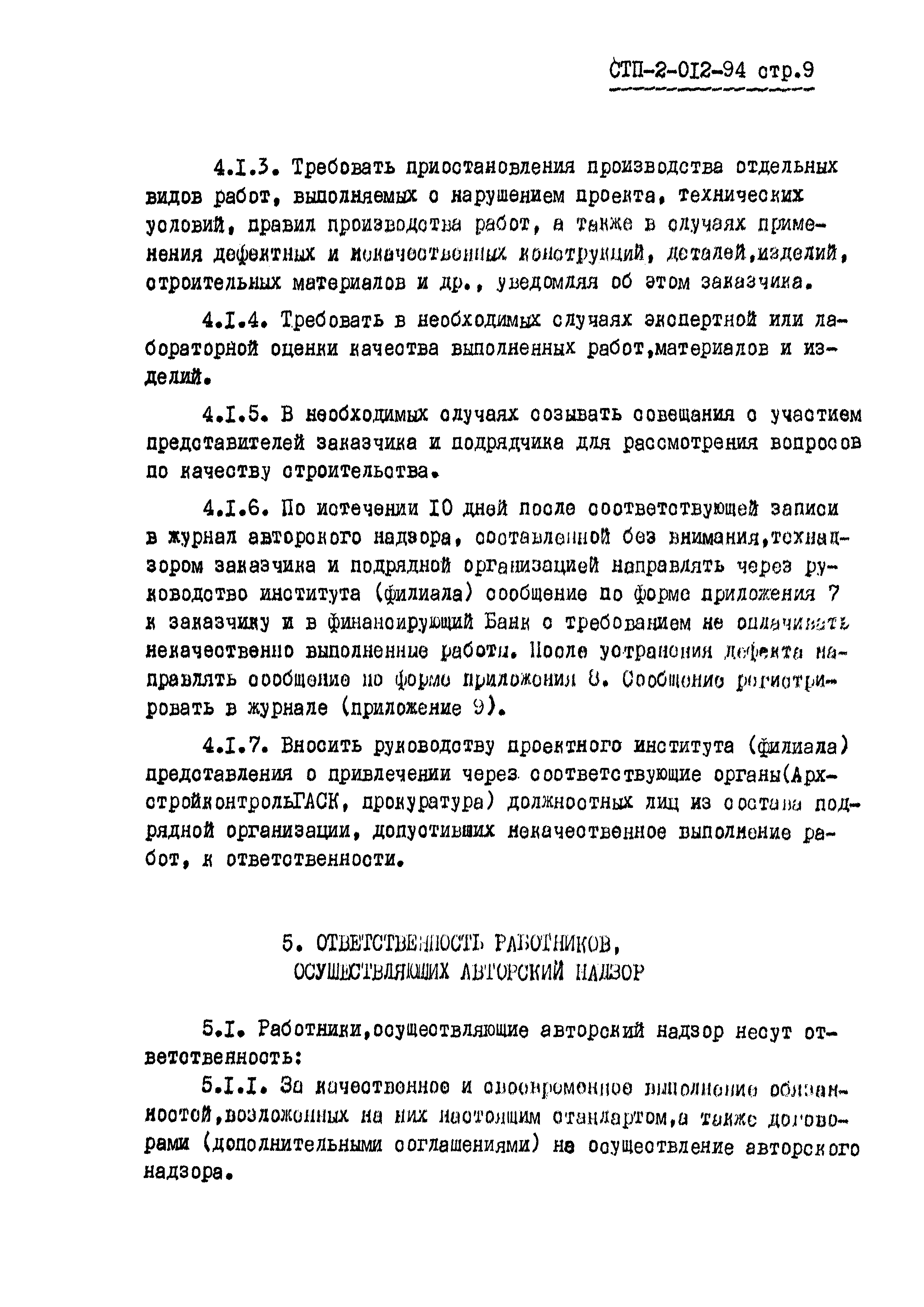 СТП 2-012-94