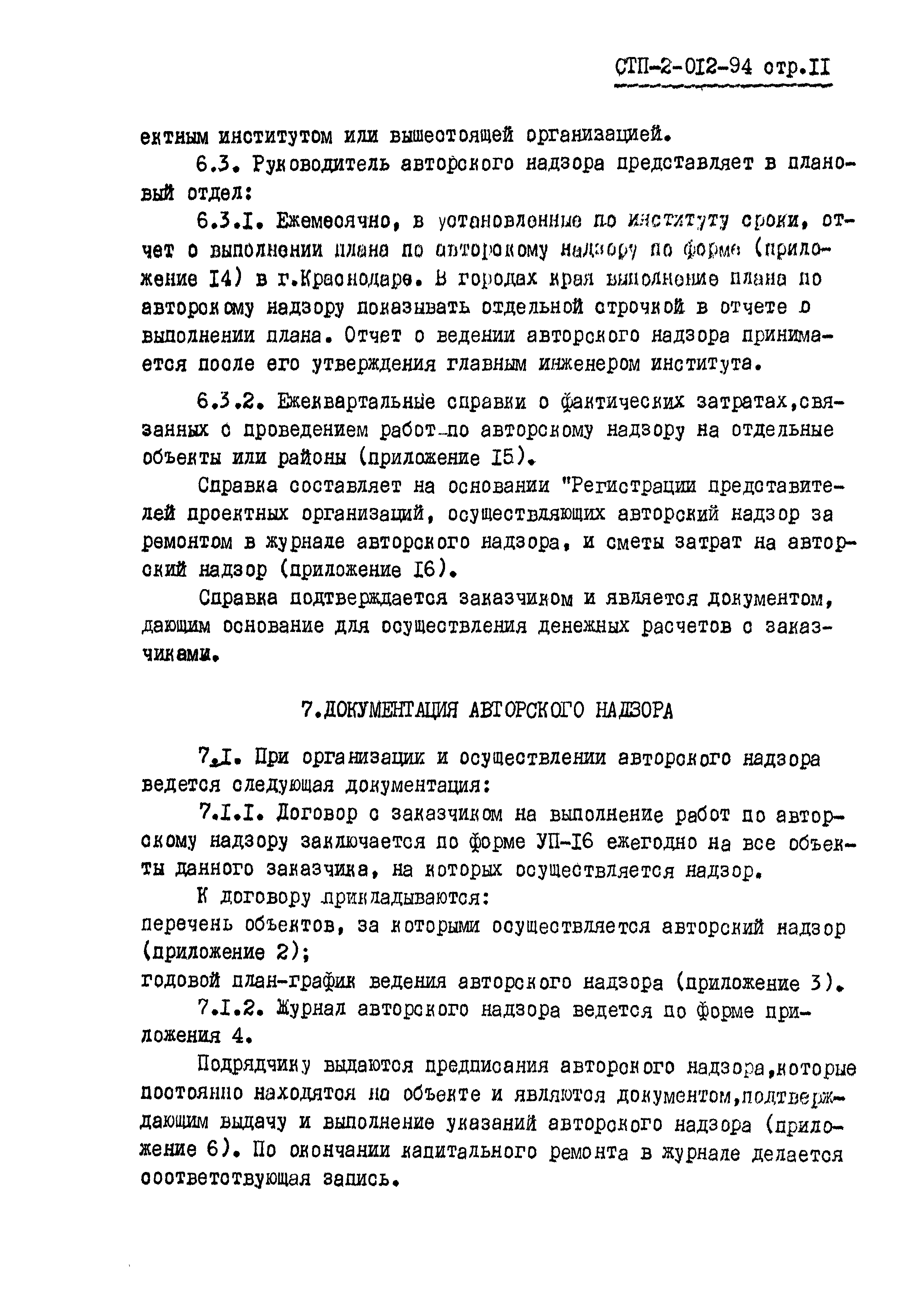 СТП 2-012-94