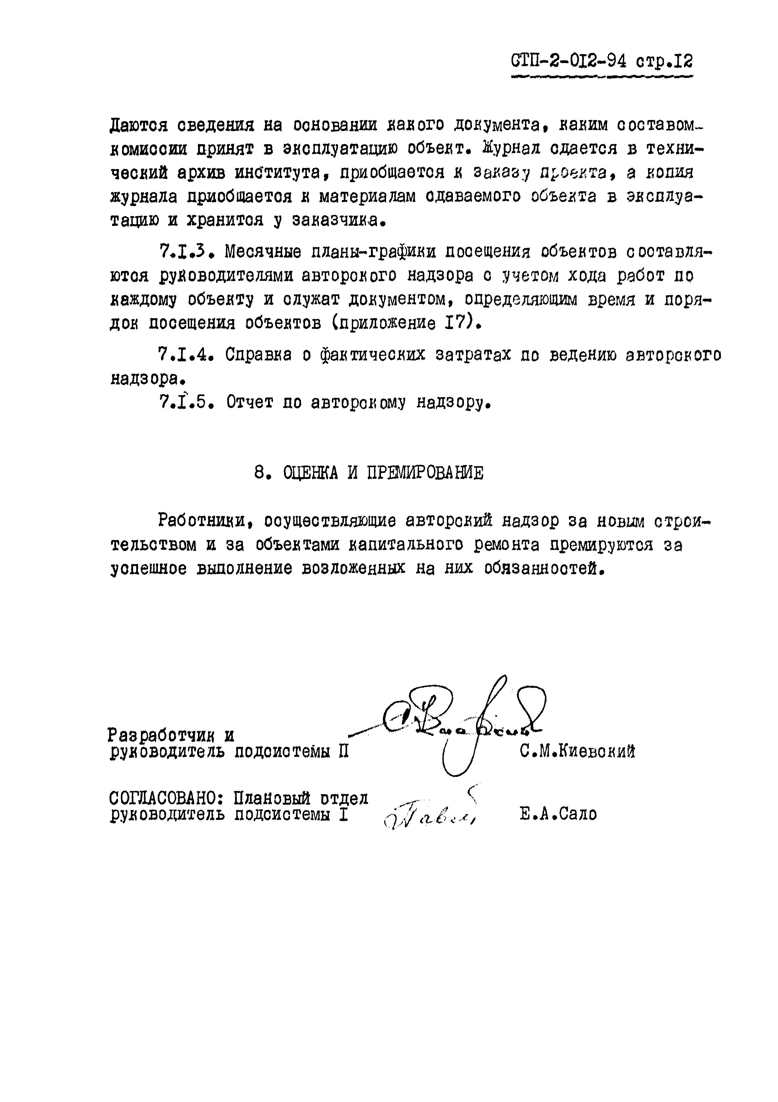 СТП 2-012-94