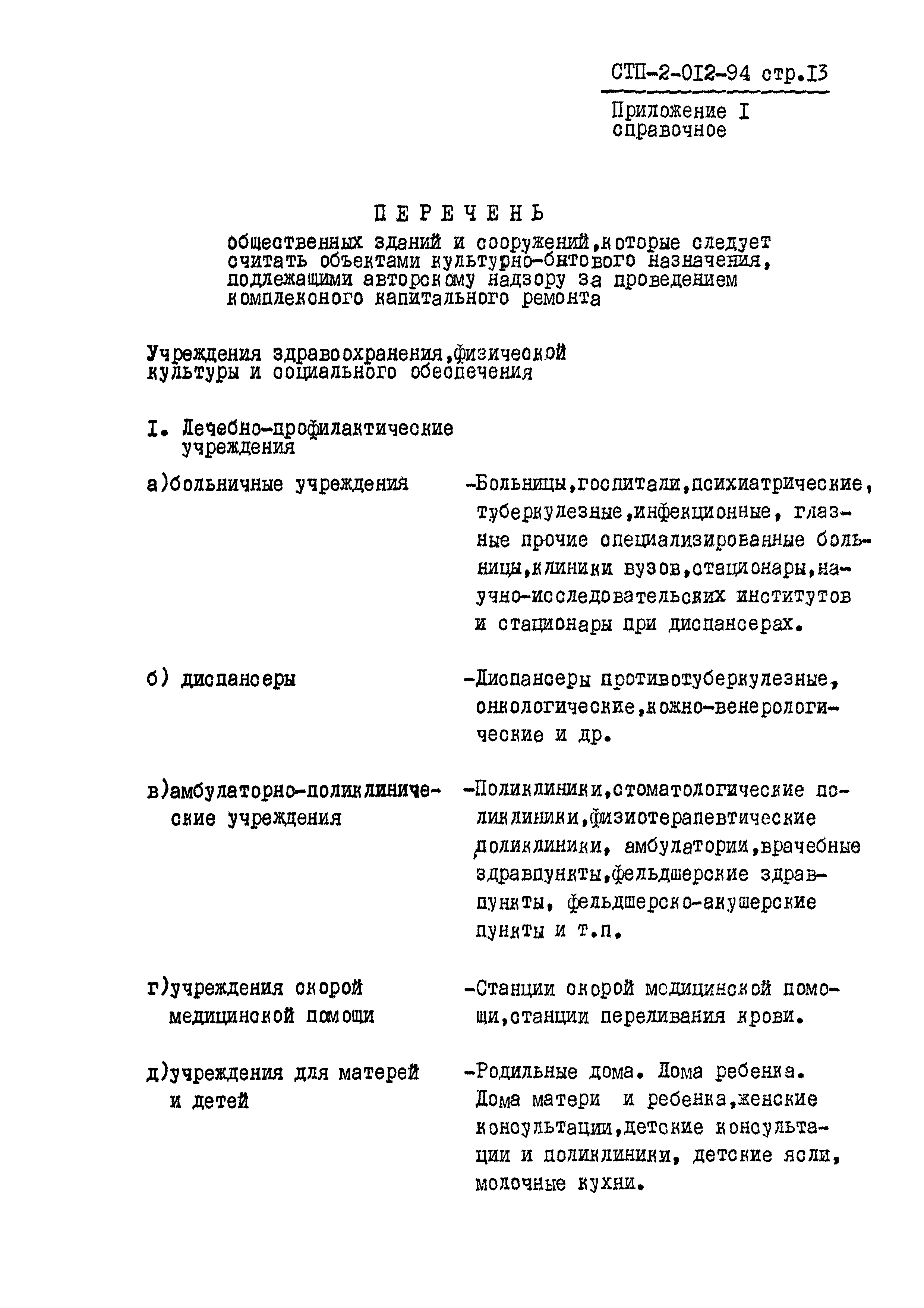 СТП 2-012-94