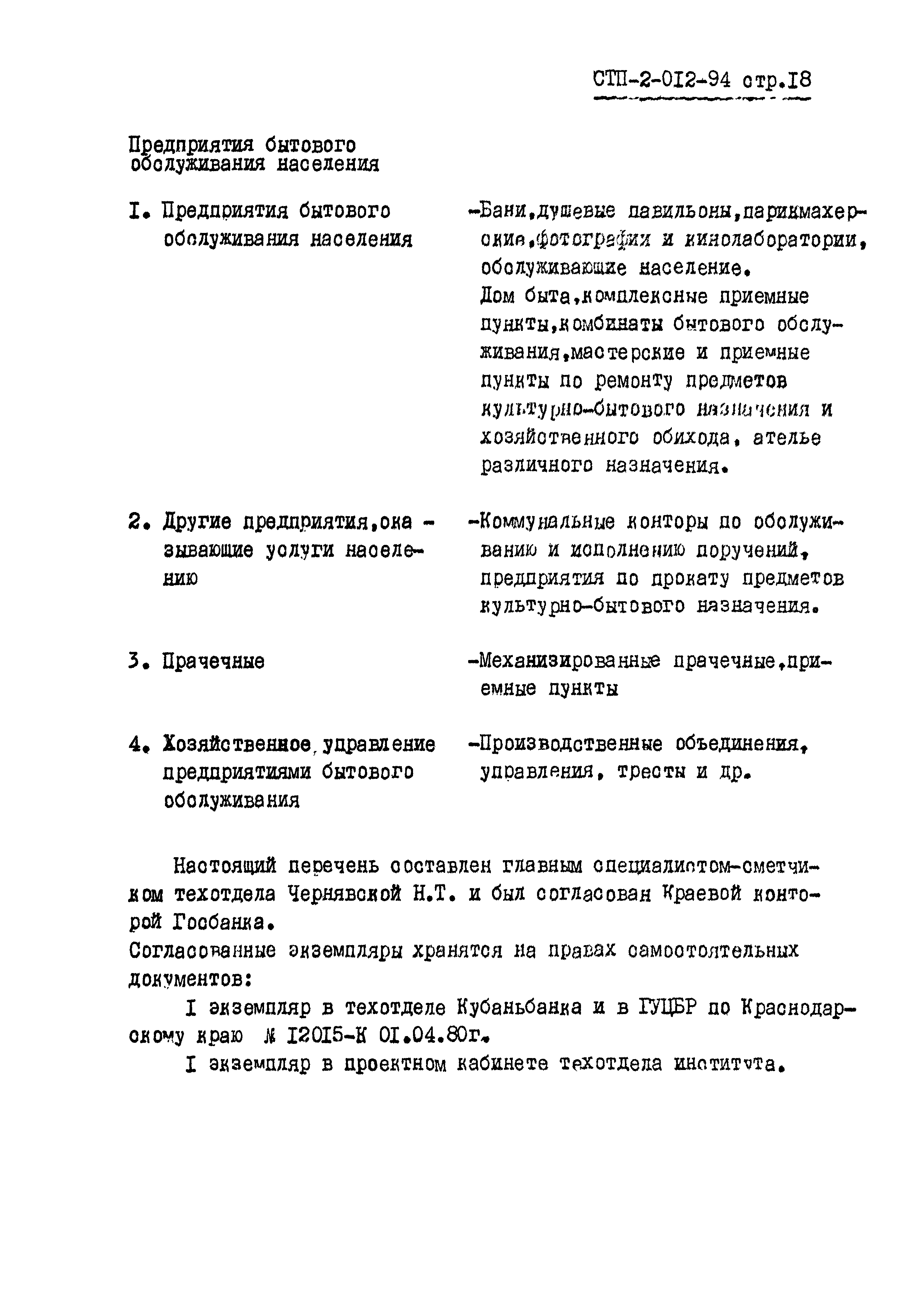 СТП 2-012-94