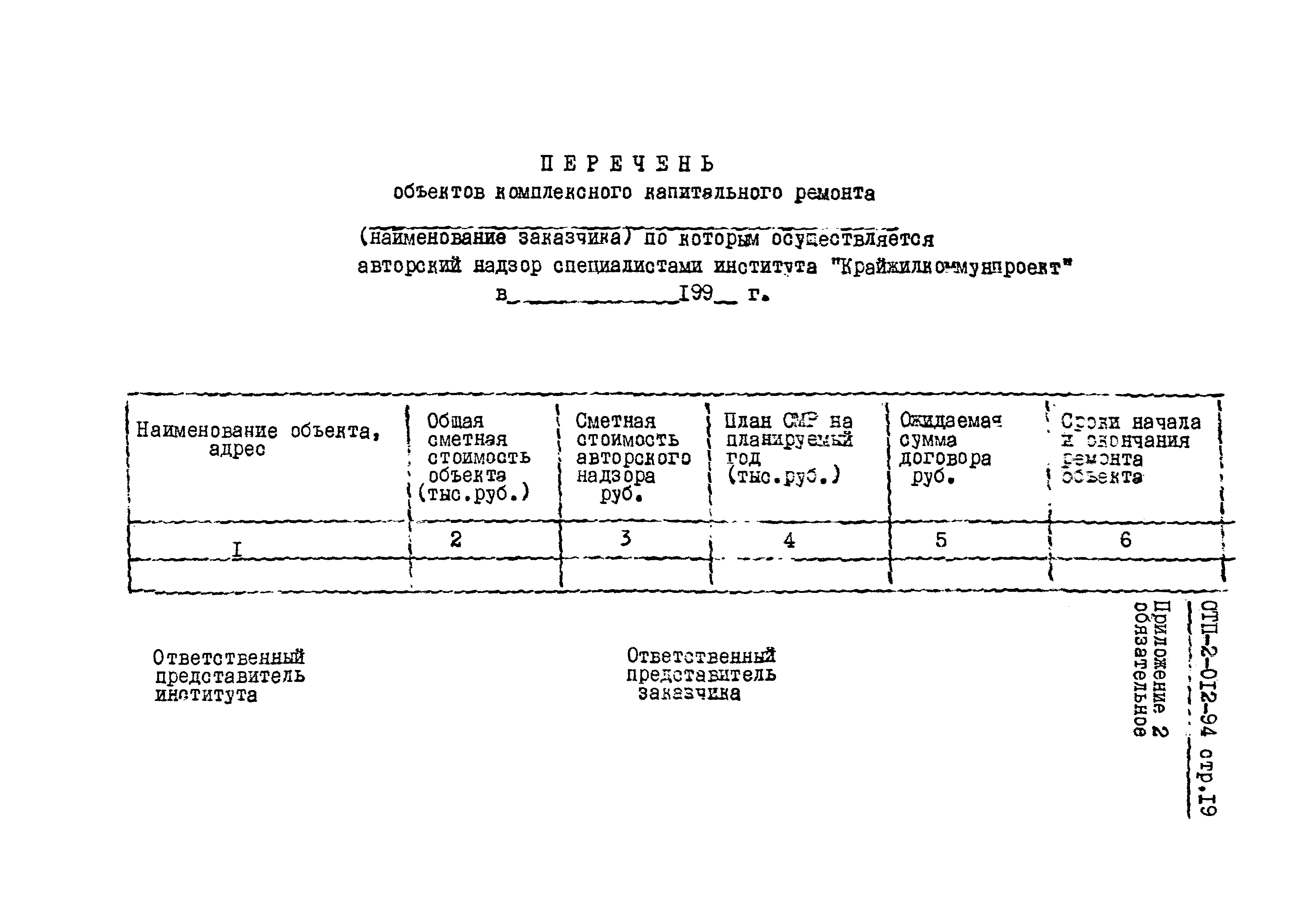 СТП 2-012-94