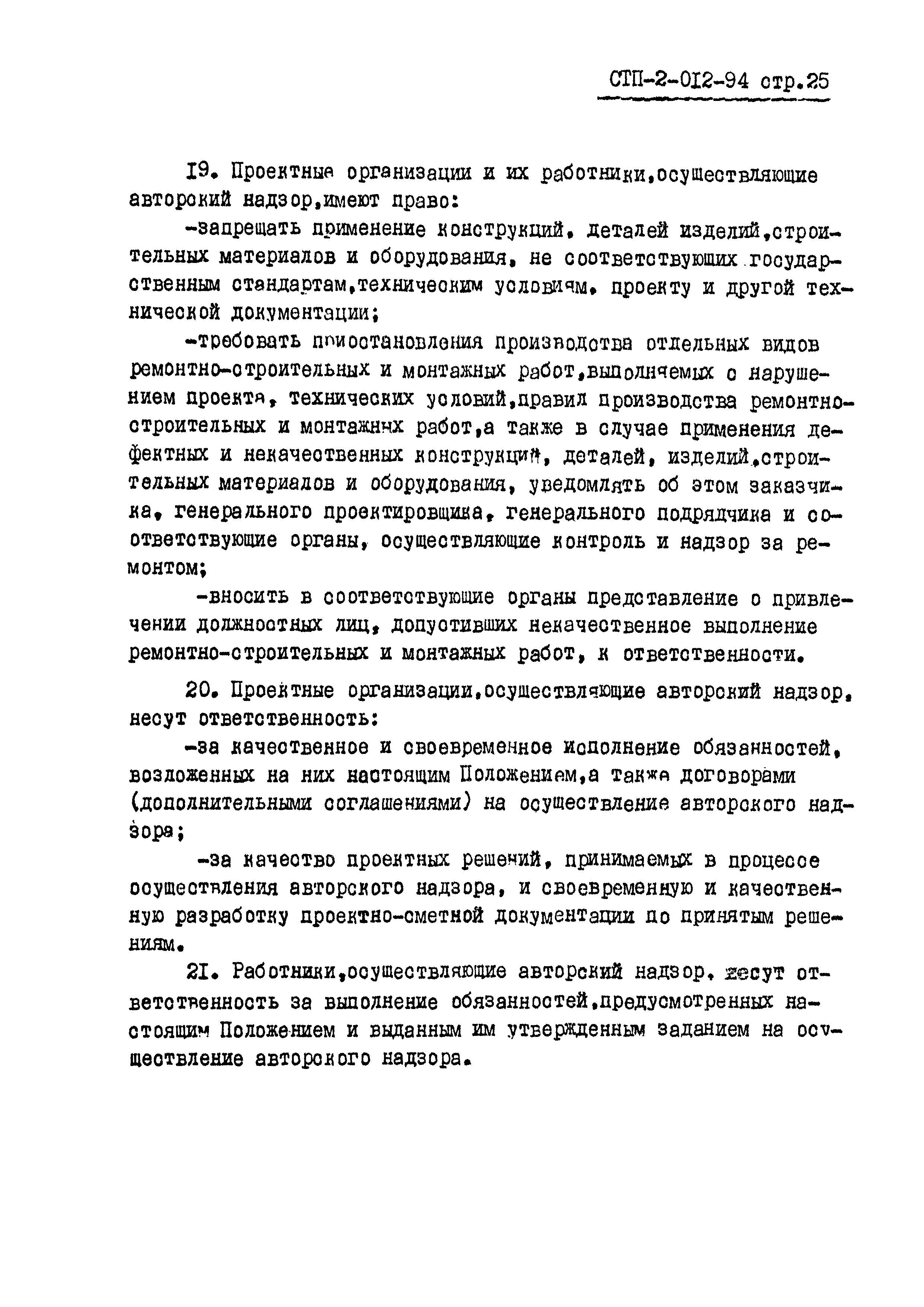 СТП 2-012-94