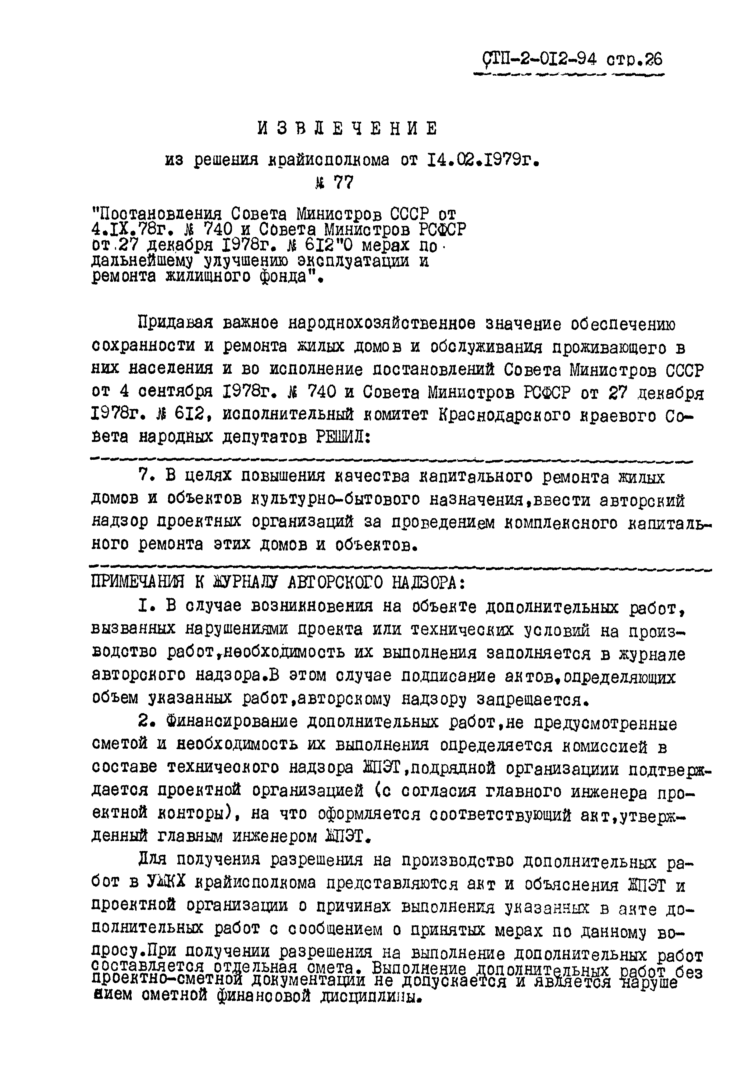 СТП 2-012-94