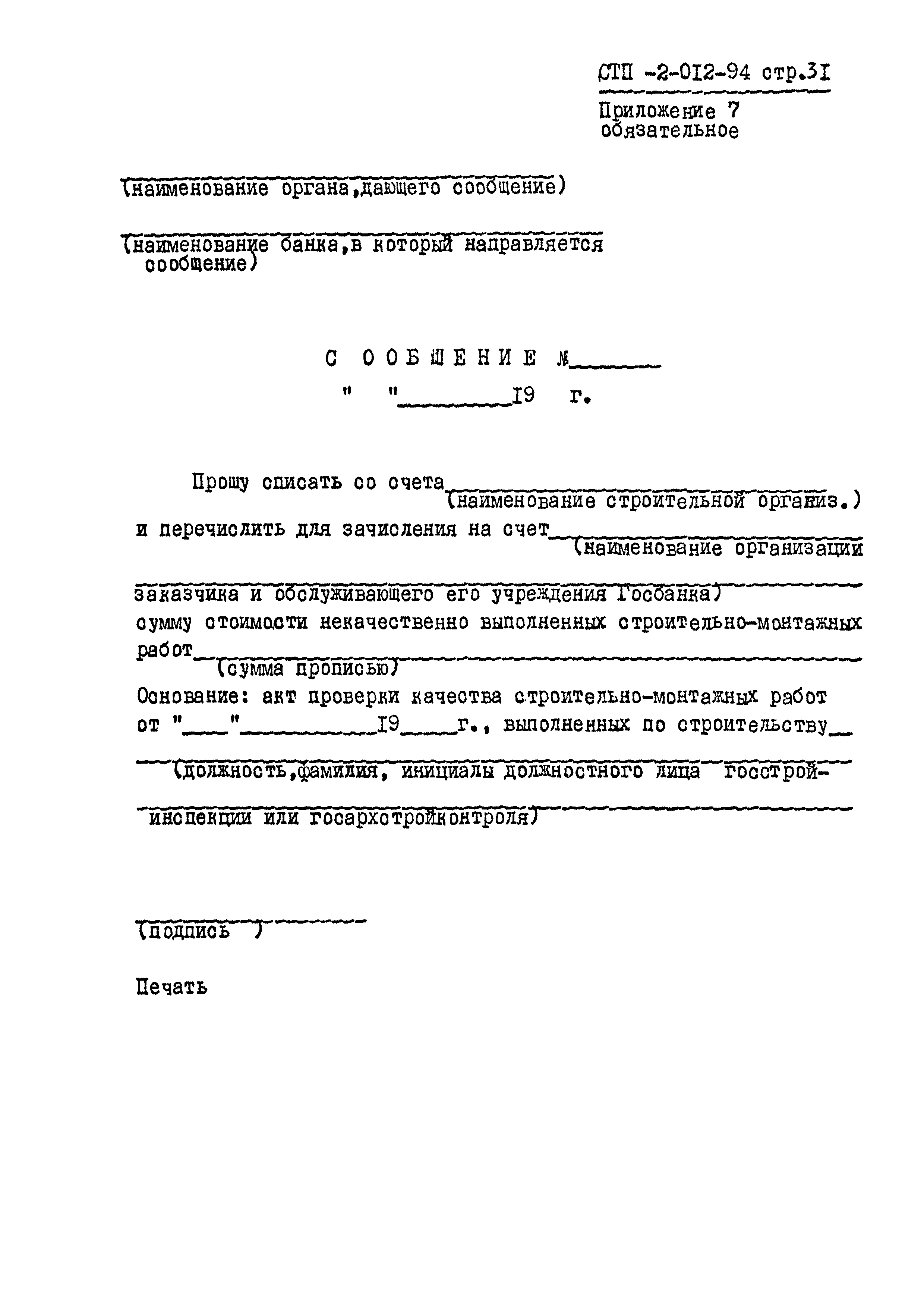 СТП 2-012-94