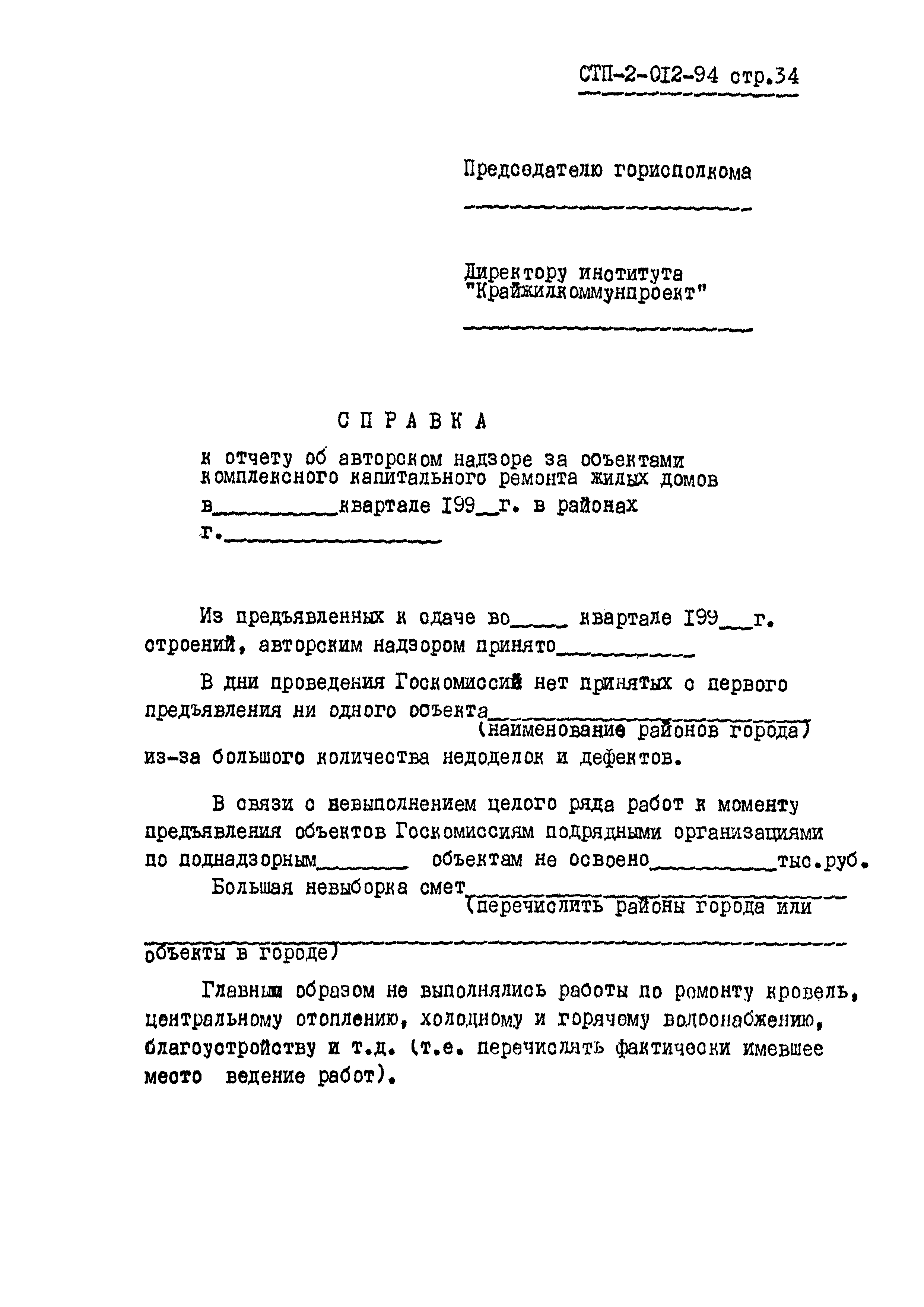 СТП 2-012-94