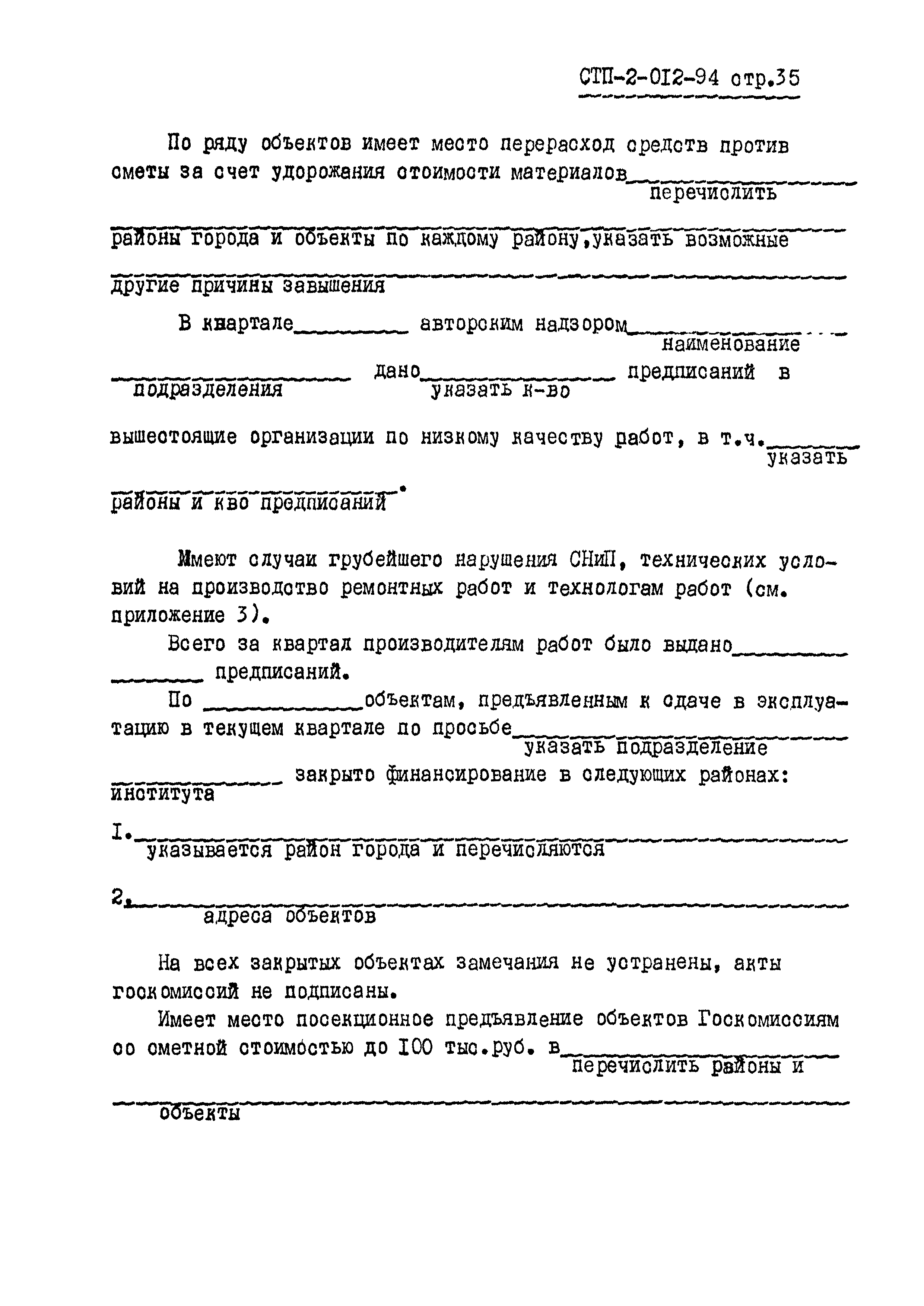 СТП 2-012-94