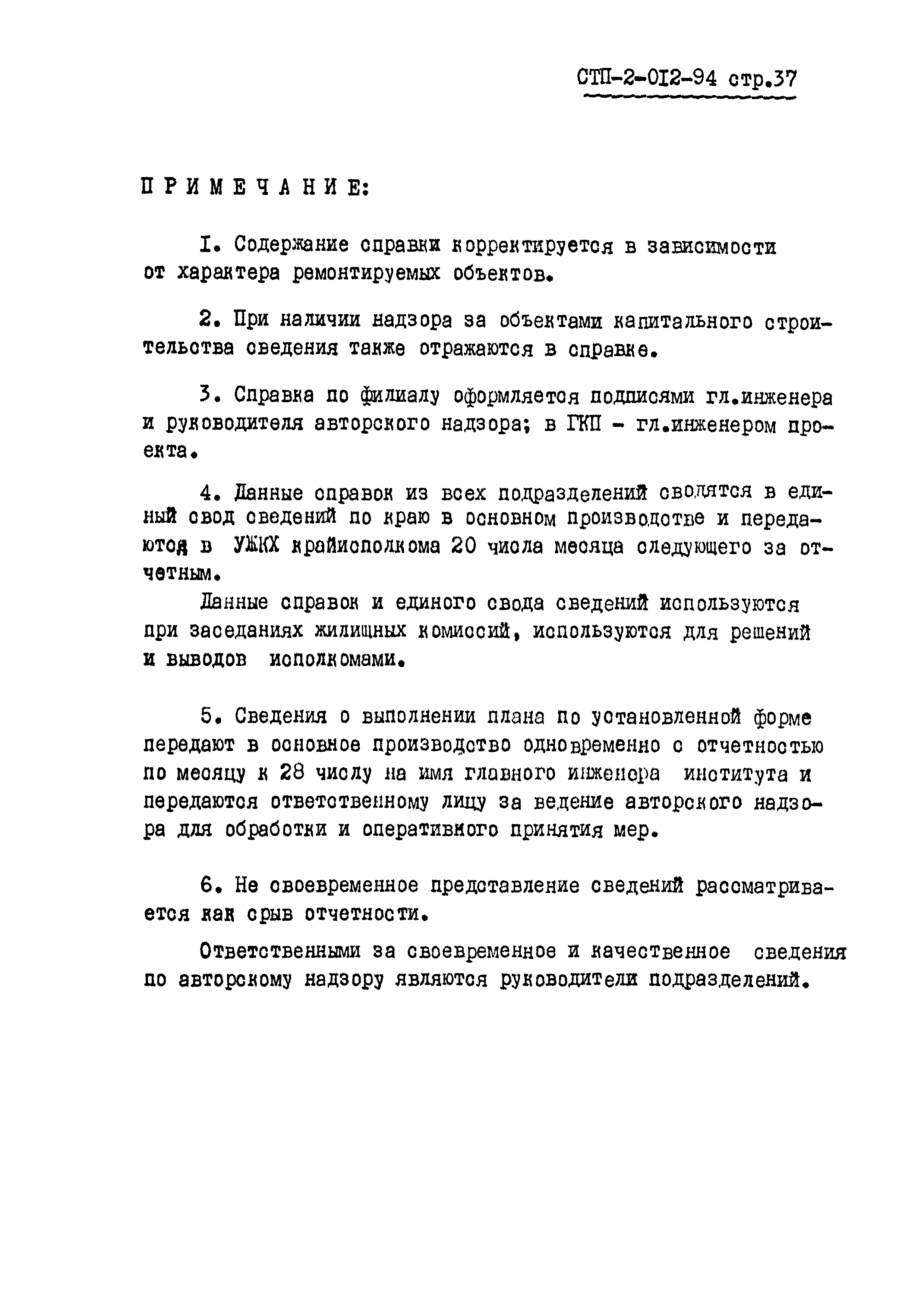 СТП 2-012-94